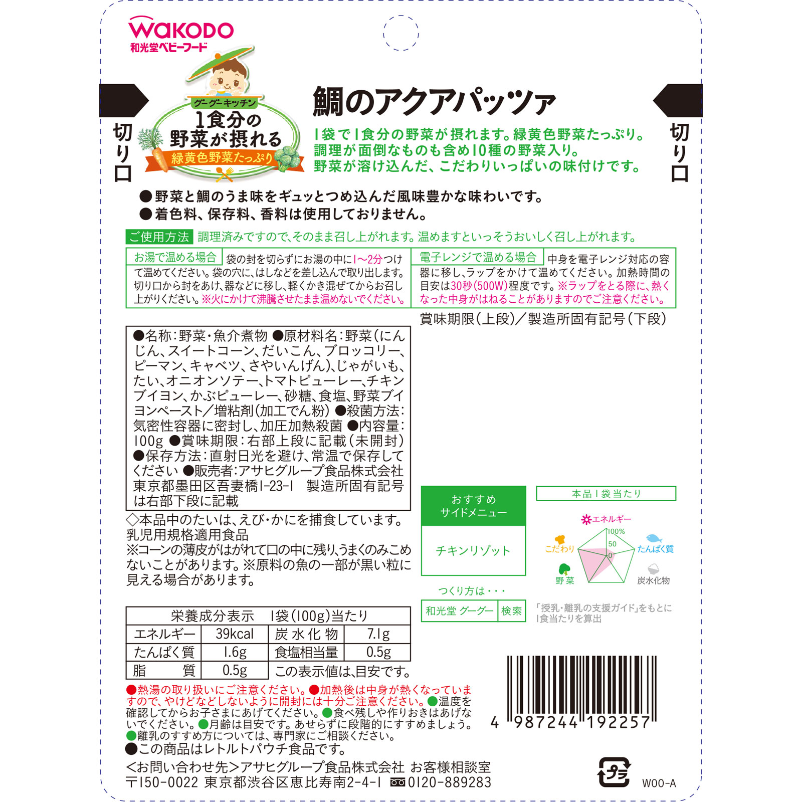 １食分の野菜が摂れるグーグーキッチン 鯛のアクアパッツァ １００ｇ 和光堂