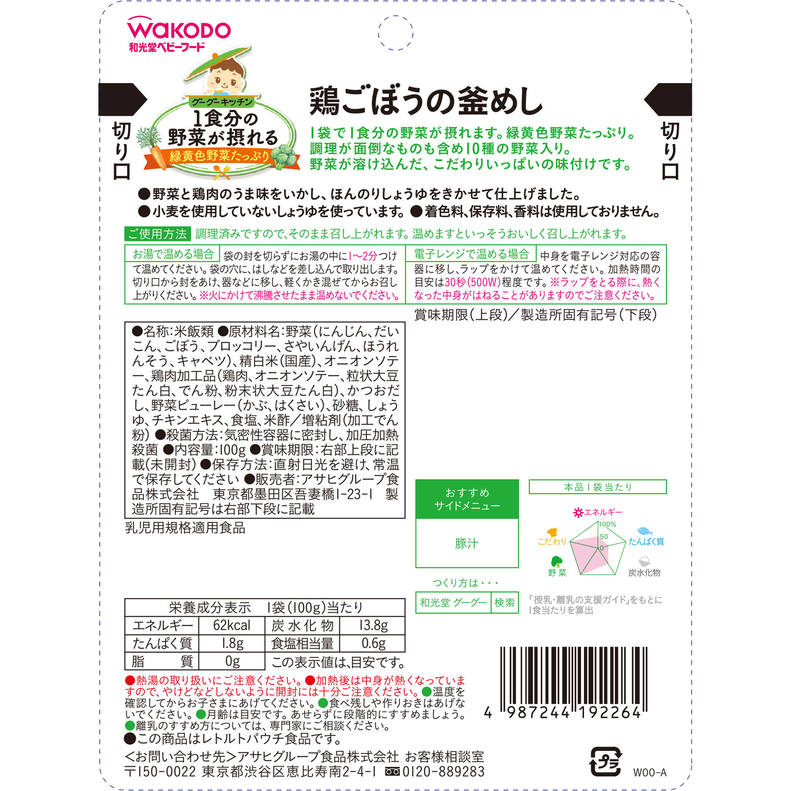 1食分の野菜が摂れるグーグーキッチン 鶏ごぼうの釜めし 100g 和光堂