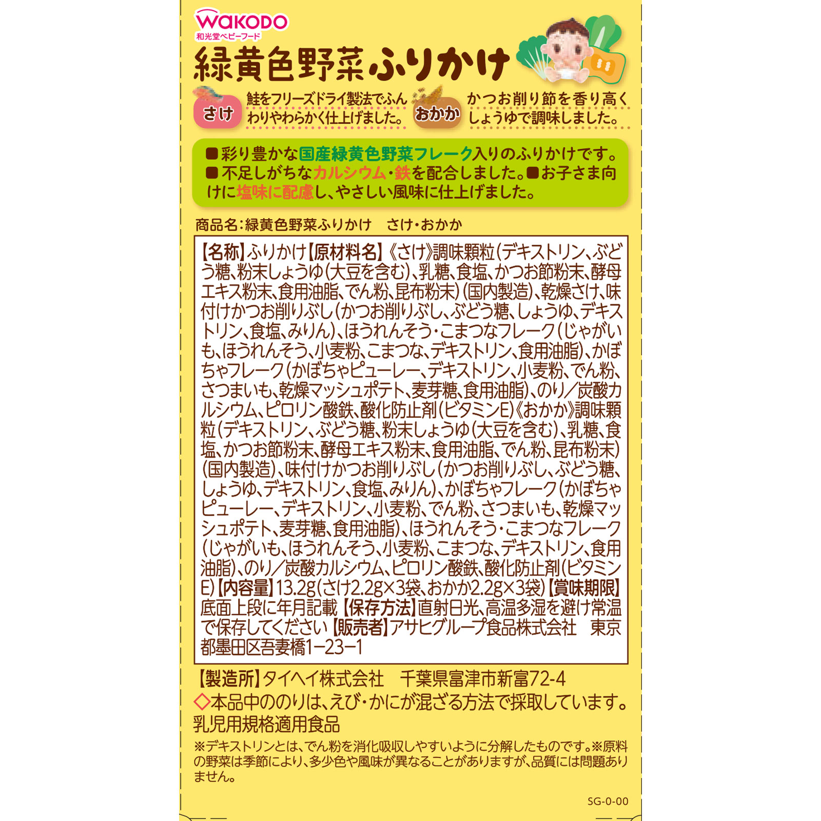 緑黄色野菜ふりかけ さけ・おかか １３．２ｇ・２．２ｇ 和光堂