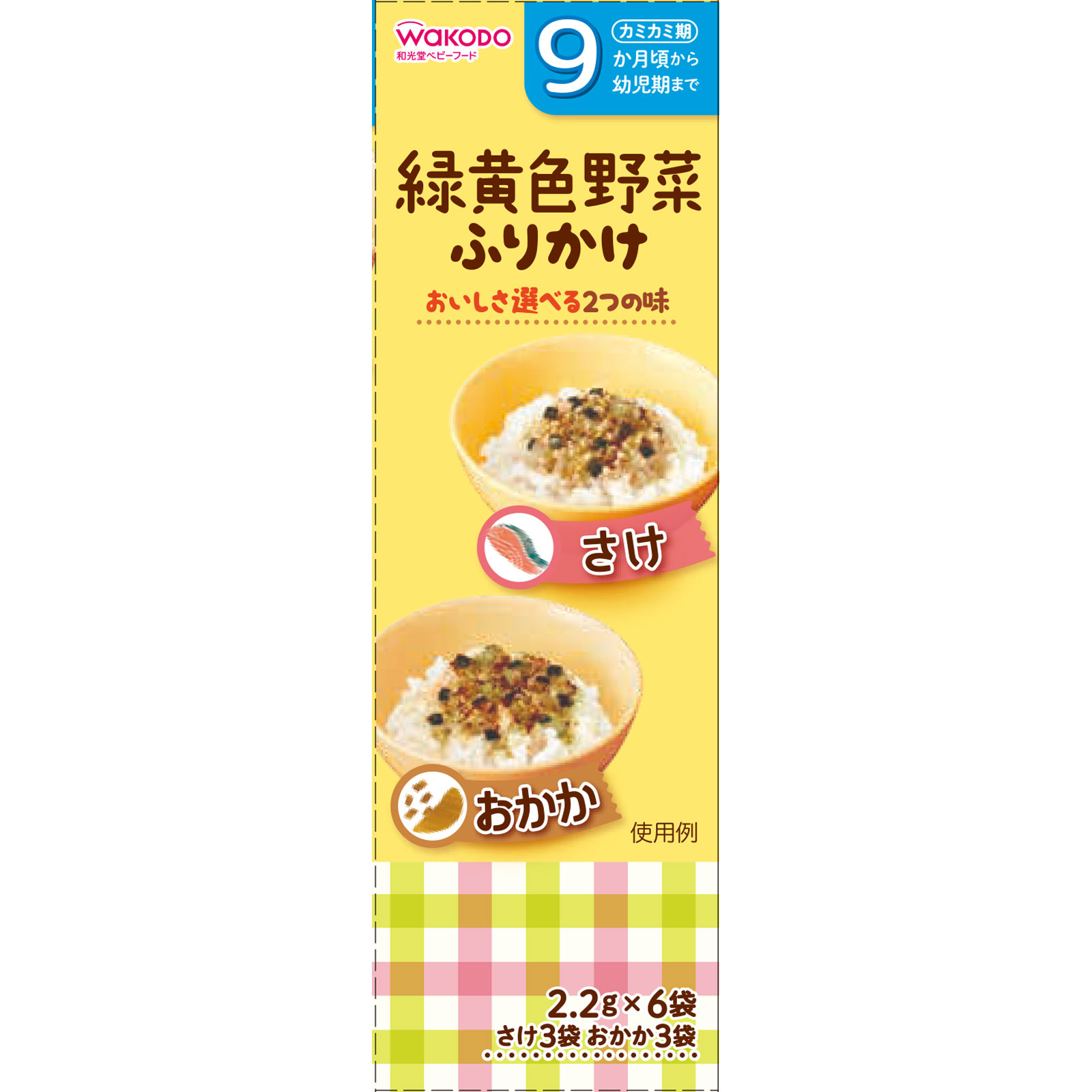 緑黄色野菜ふりかけ さけ・おかか １３．２ｇ・２．２ｇ 和光堂