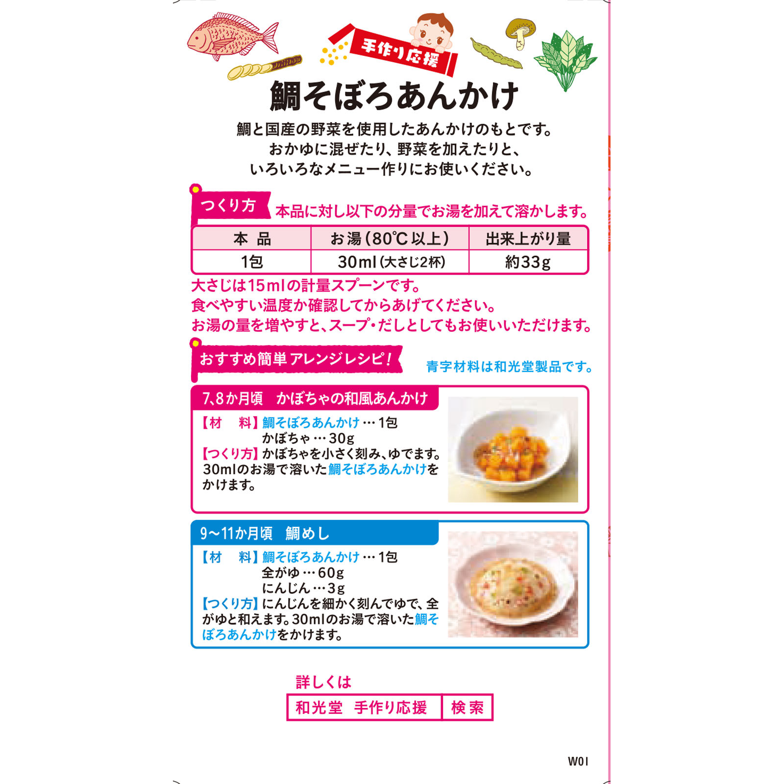 手作り応援 鯛そぼろあんかけ ２．７ｇ×６ 和光堂