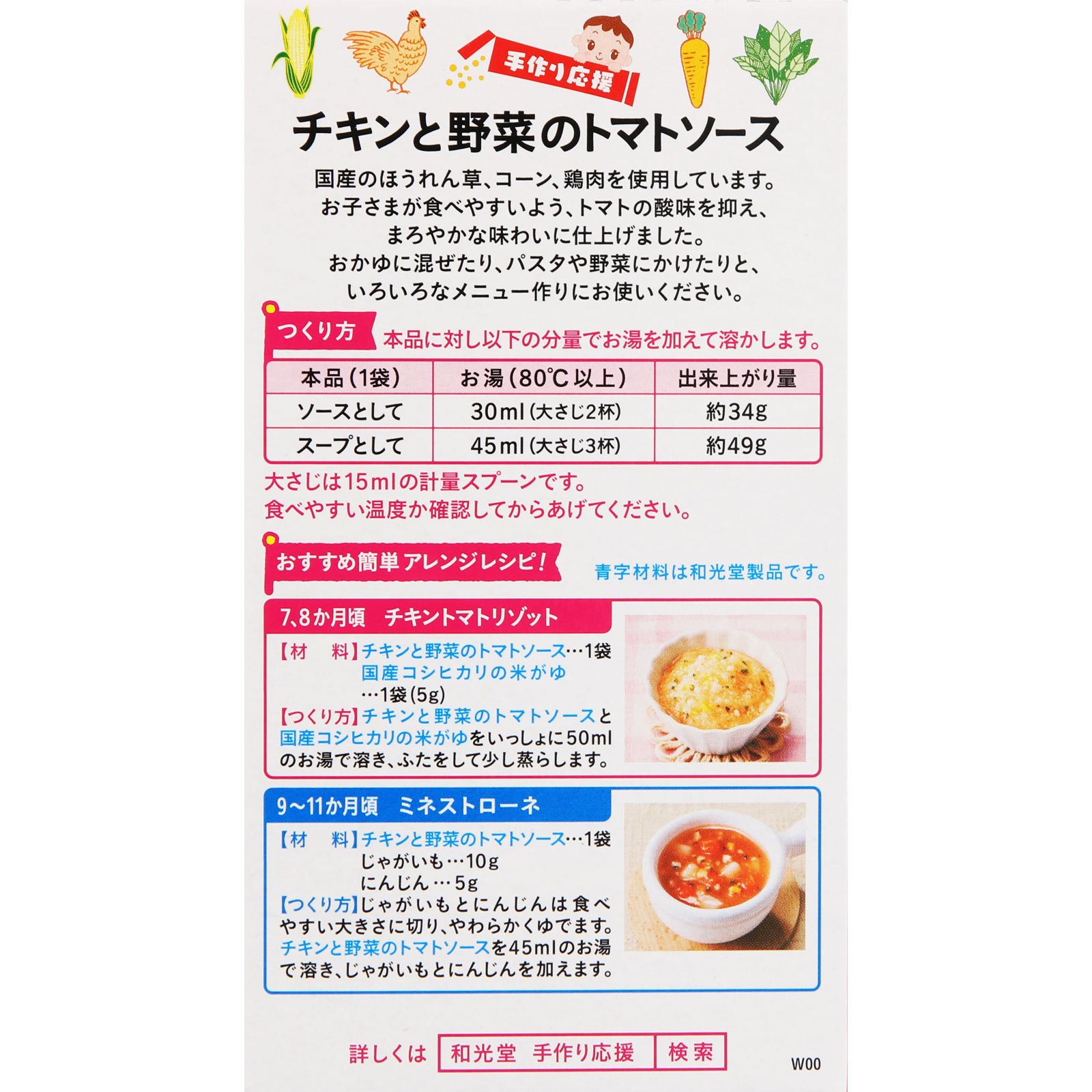 手作り応援 チキンと野菜のトマトソース ３．５ｇ×６包 和光堂