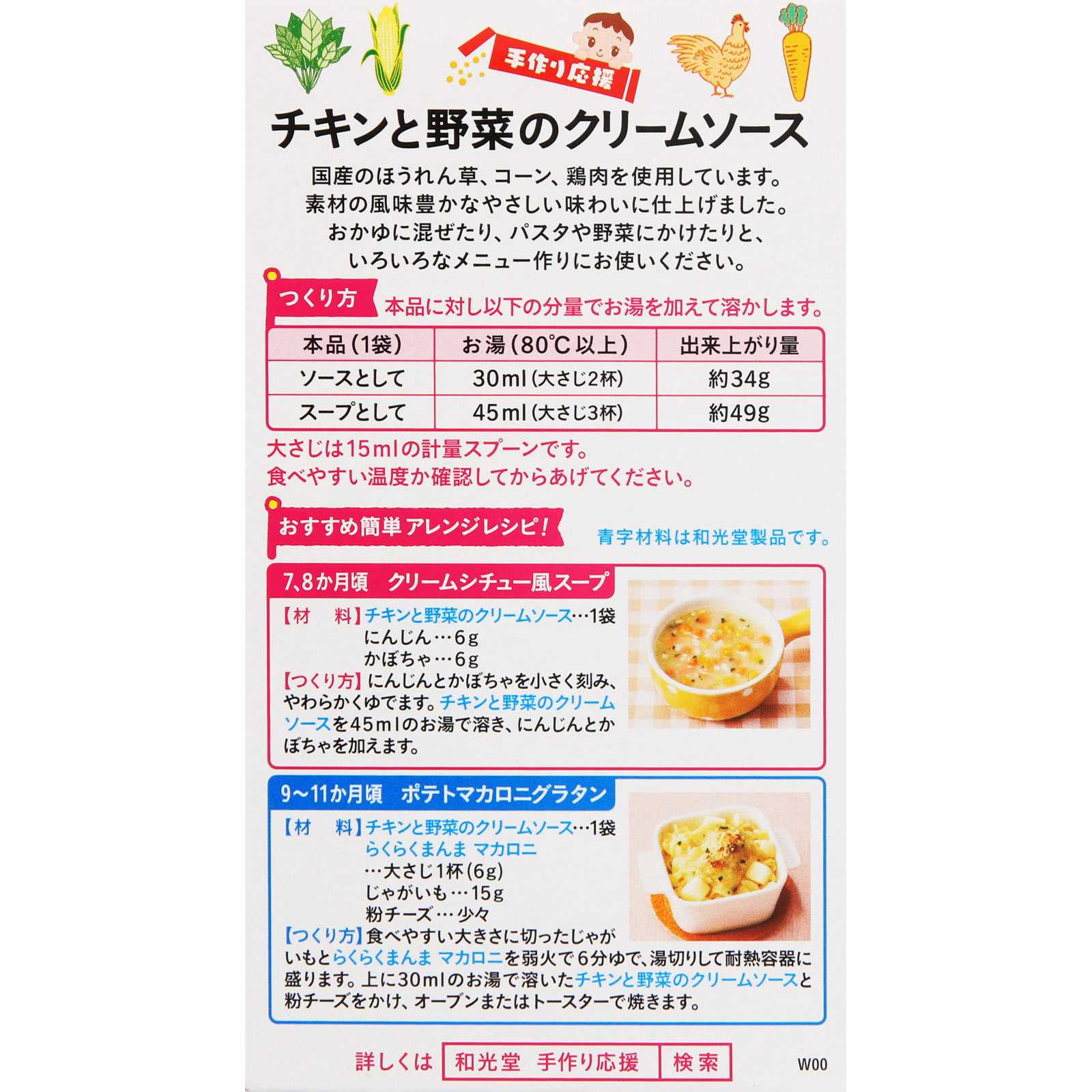 手作り応援 チキンと野菜のクリームソース ３．５ｇ×６包 和光堂