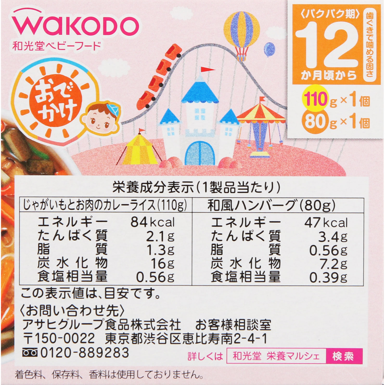 ＢＩＧサイズの栄養マルシェ おでかけカレー＆ハンバーグランチ １１０ｇ＋８０ｇ 和光堂
