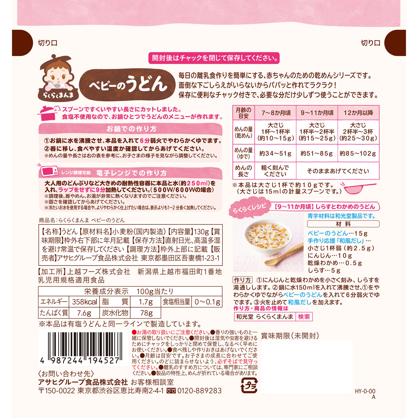 らくらくまんま ベビーのうどん １３０ｇ 和光堂