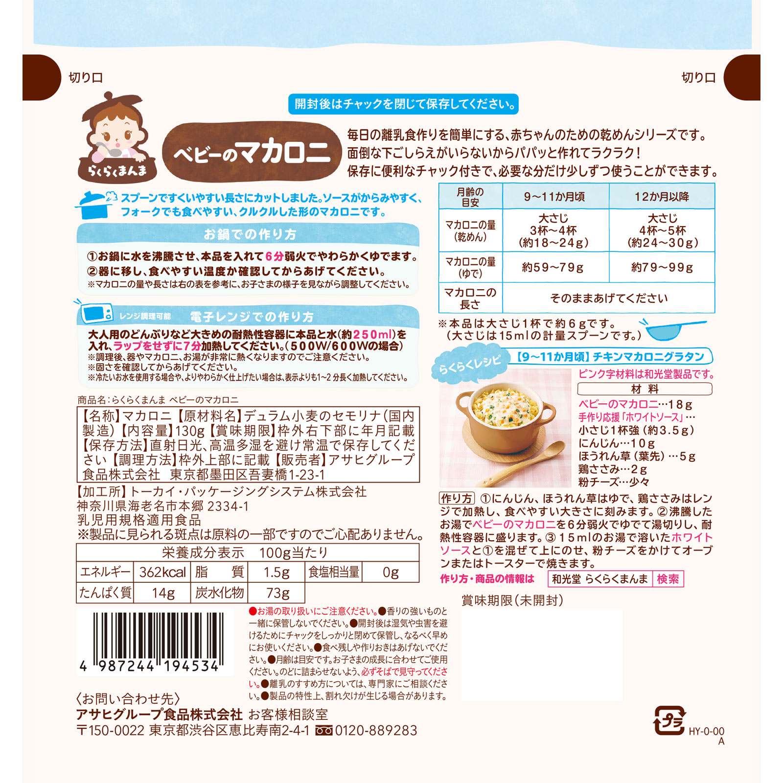 らくらくまんま ベビーのマカロニ １３０ｇ 和光堂