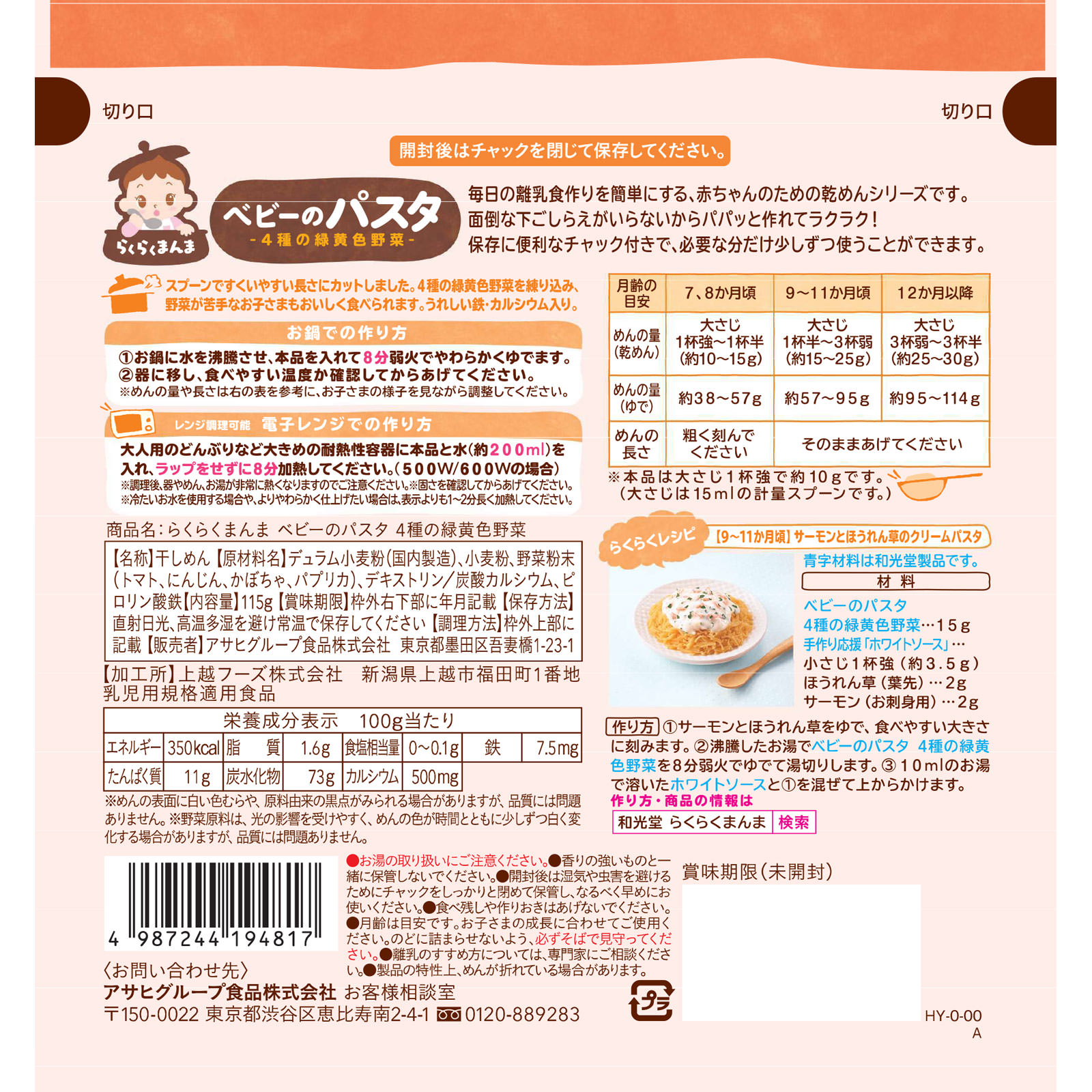 らくらくまんま　ベビーのパスタ　４種の緑黄色野菜 １１５ｇ 和光堂