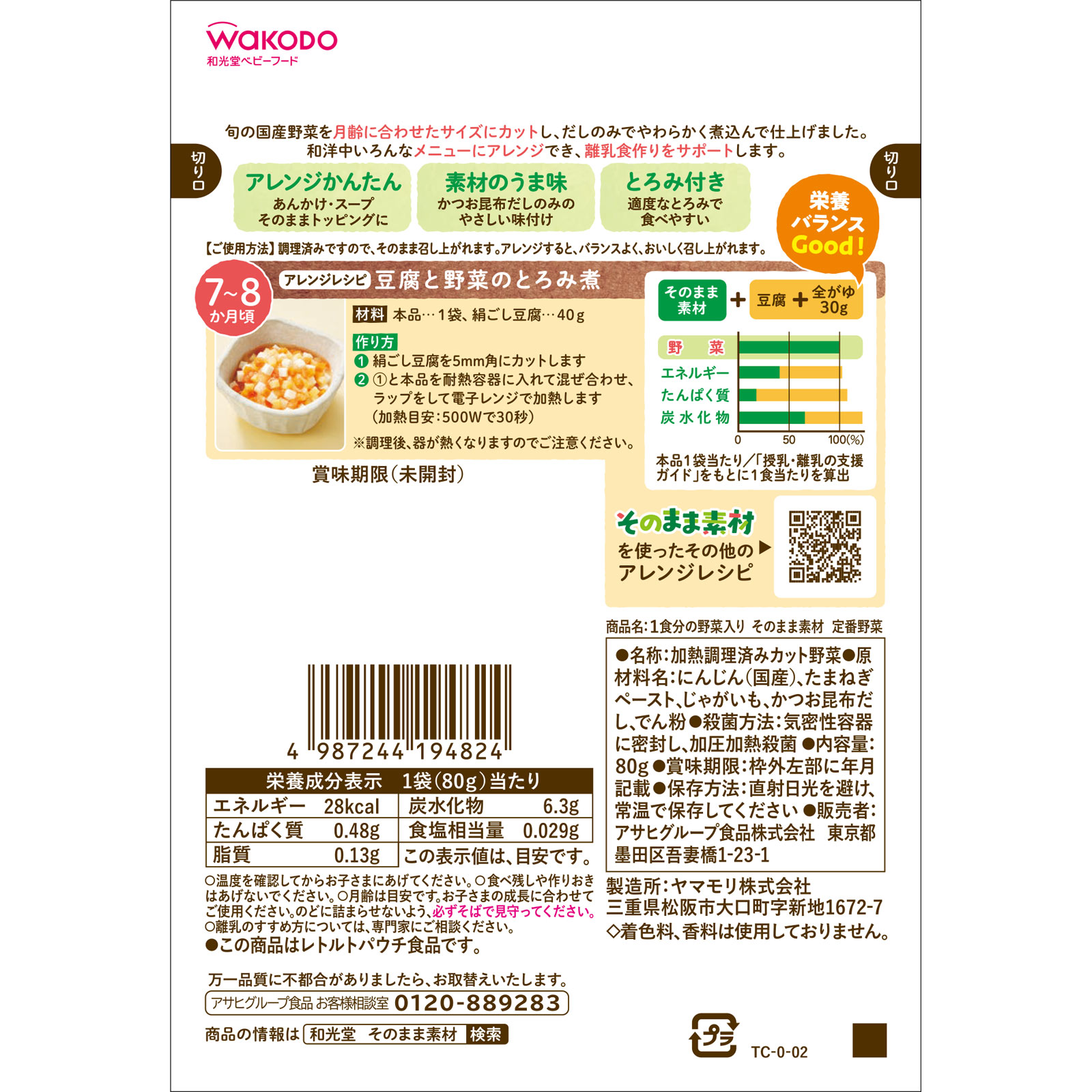 １食分の野菜入り そのまま素材 定番野菜 ８０ｇ 和光堂