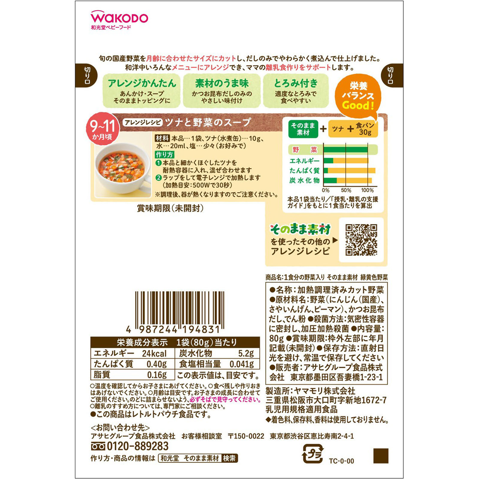 １食分の野菜入り そのまま素材 緑黄色野菜 ８０ｇ 和光堂