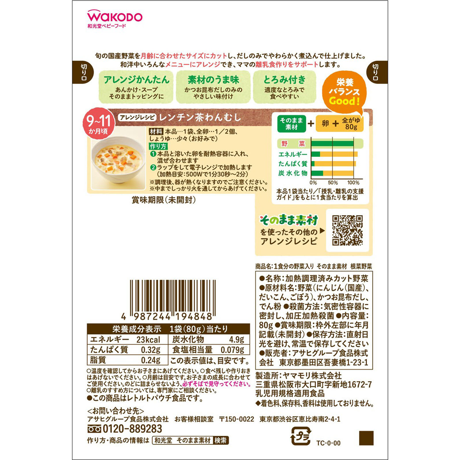 １食分の野菜入り そのまま素材 根菜野菜 ８０ｇ 和光堂