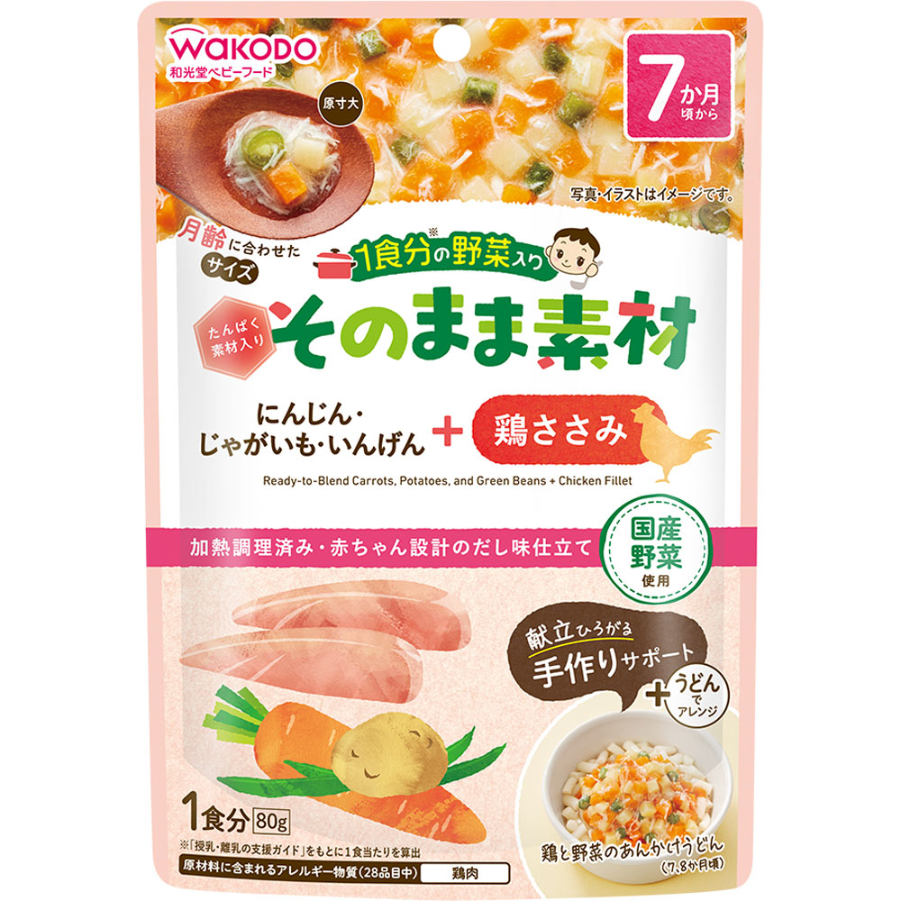１食分の野菜入り そのまま素材 ＋鶏ささみ ８０ｇ 和光堂