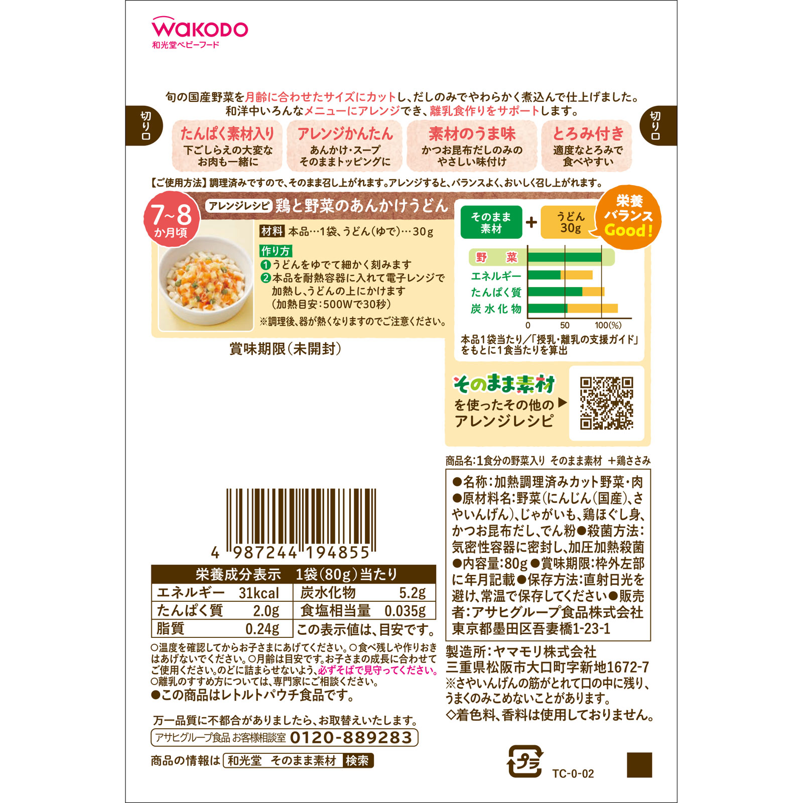 １食分の野菜入り そのまま素材 ＋鶏ささみ ８０ｇ 和光堂