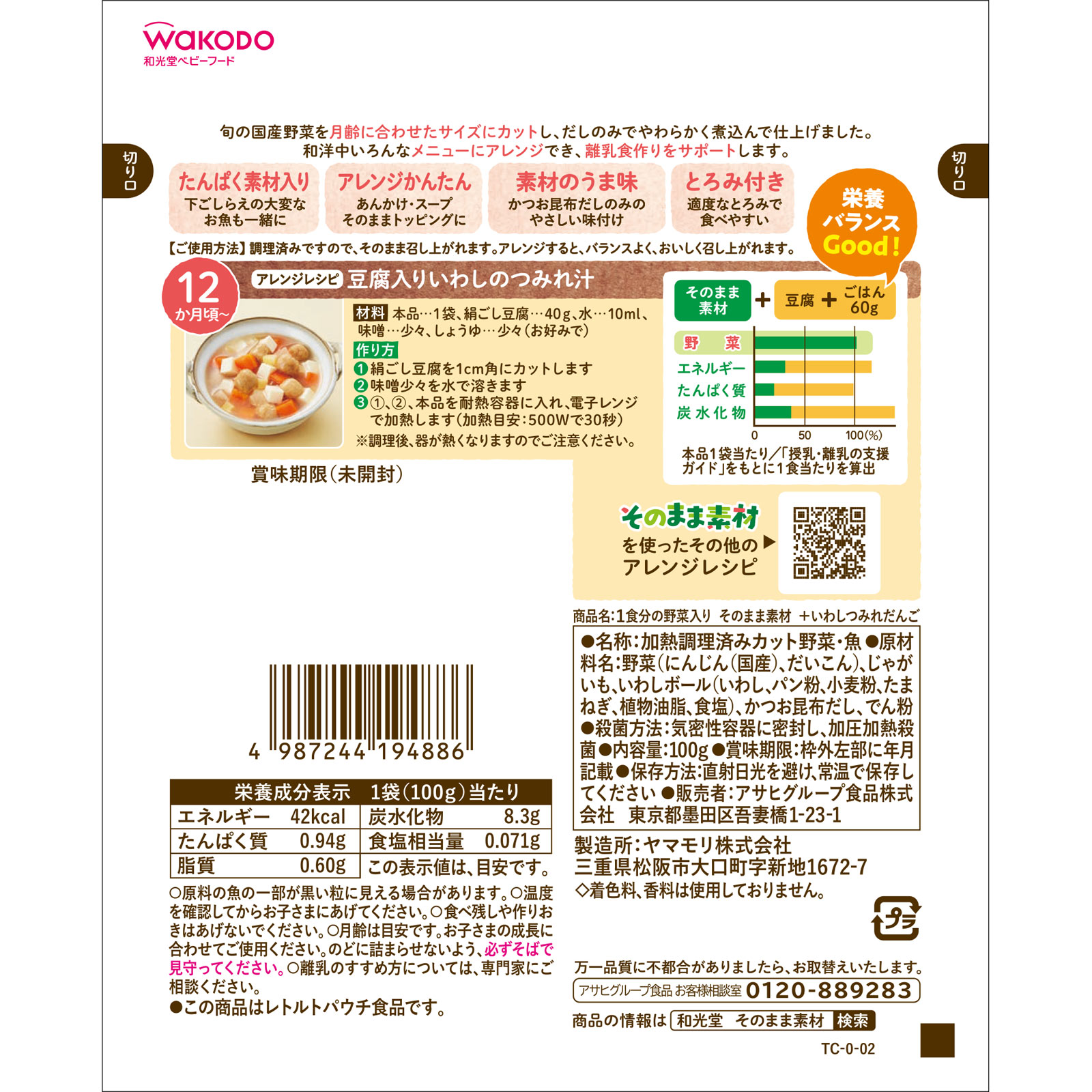 １食分の野菜入り そのまま素材 ＋いわしつみれだんご １００ｇ 和光堂