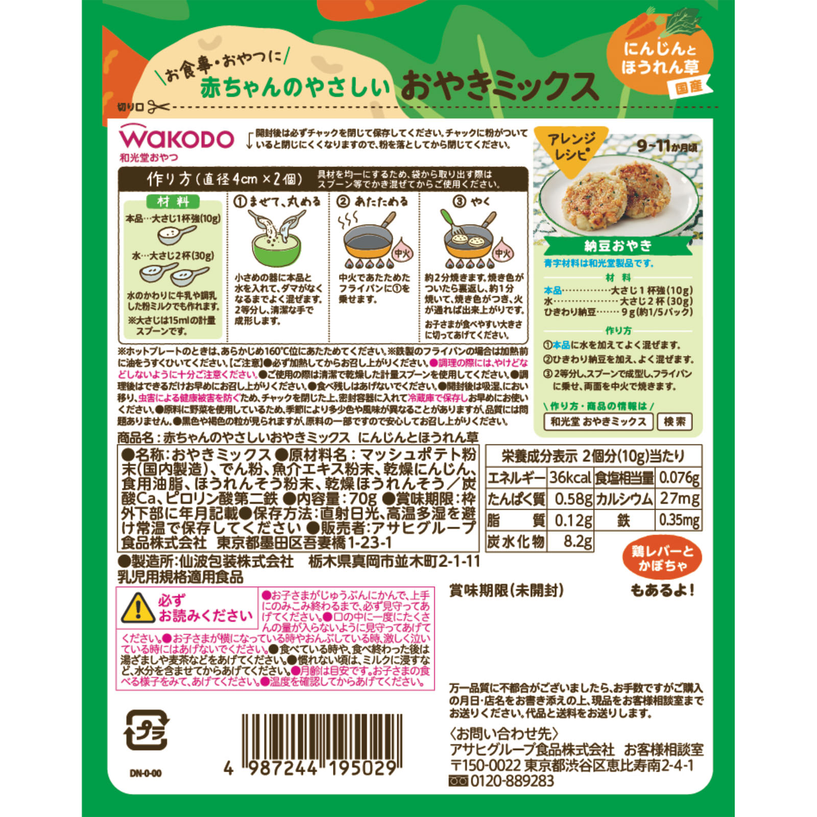 赤ちゃんのやさしいおやきミックス にんじんとほうれん草 ７０ｇ 和光堂