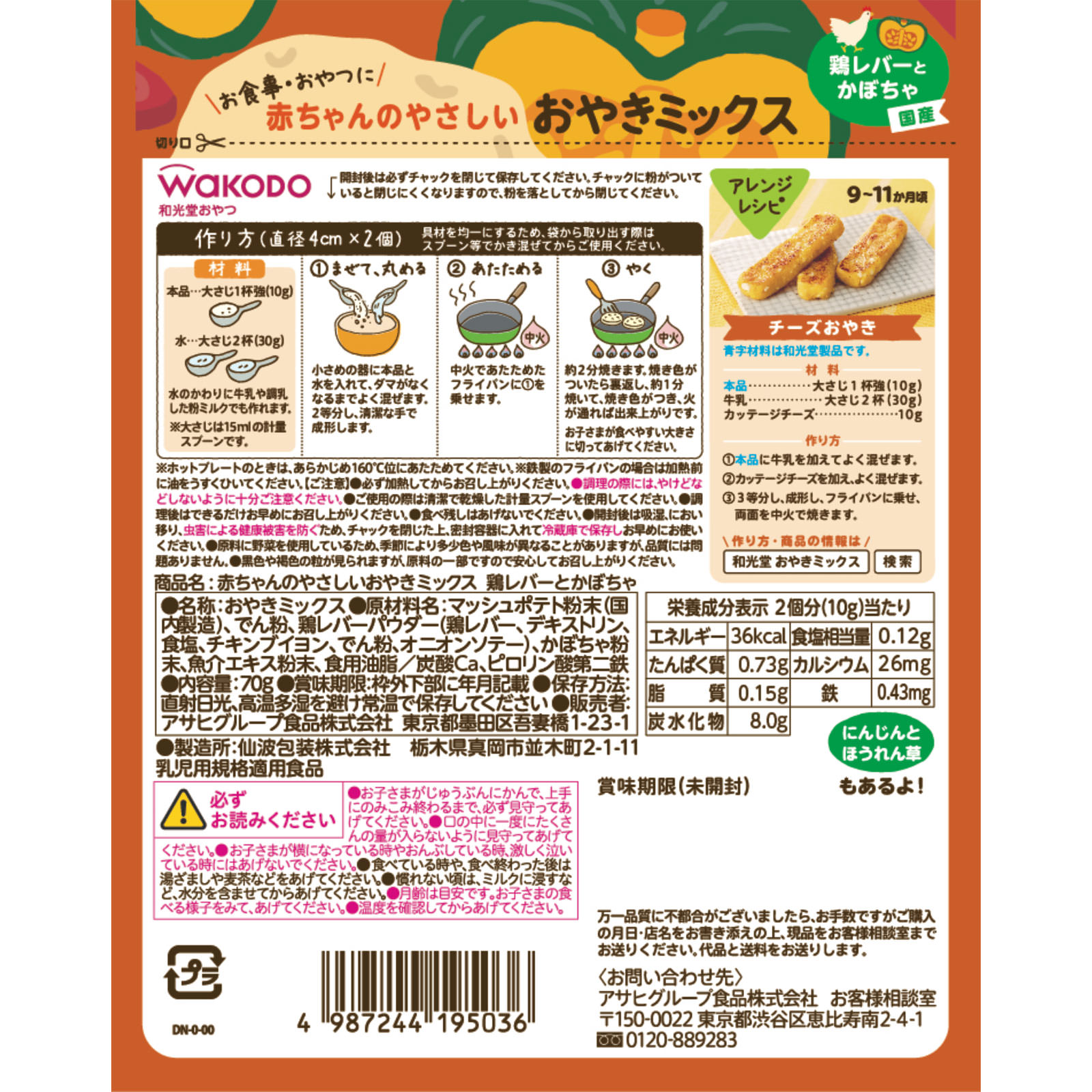赤ちゃんのやさしいおやきミックス 鶏レバーとかぼちゃ ７０ｇ 和光堂