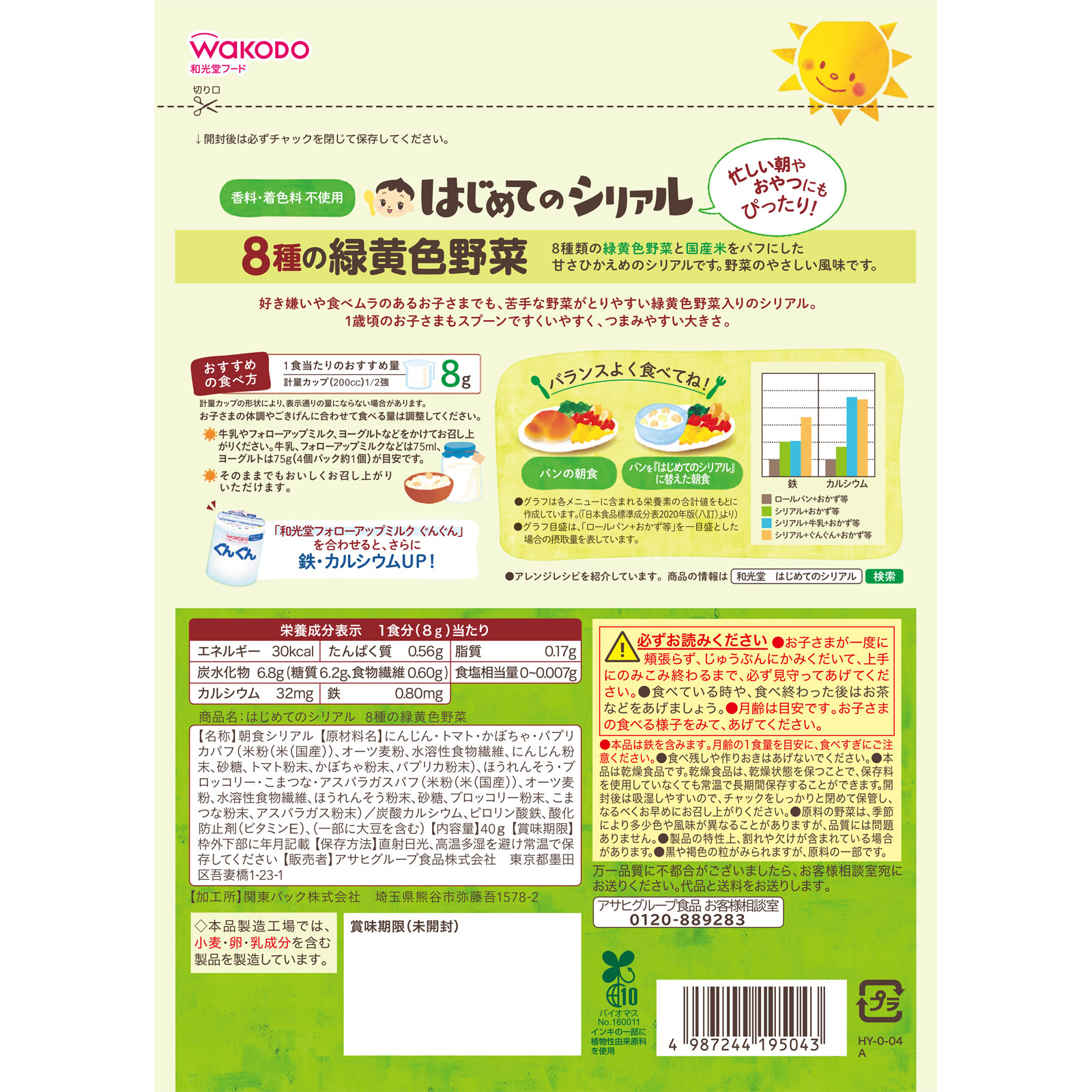 はじめてのシリアル 8種の緑黄色野菜 40g 和光堂