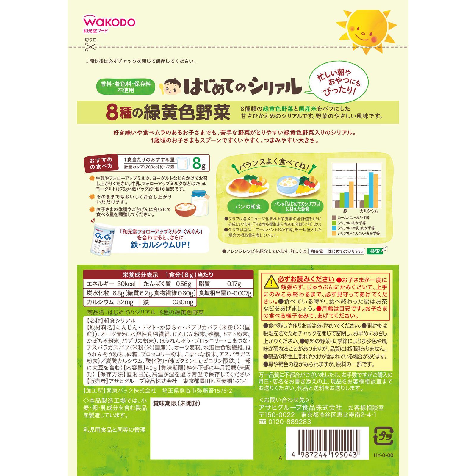 はじめてのシリアル ８種の緑黄色野菜 ４０ｇ 和光堂