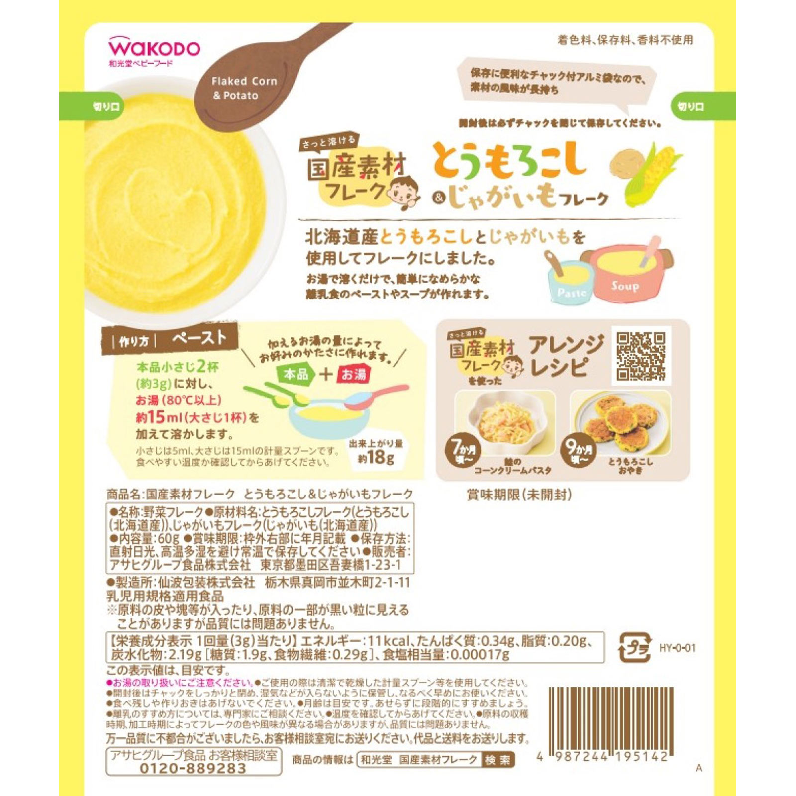 国産素材フレーク　とうもろこし＆じゃがいもフレーク ６０ｇ 和光堂