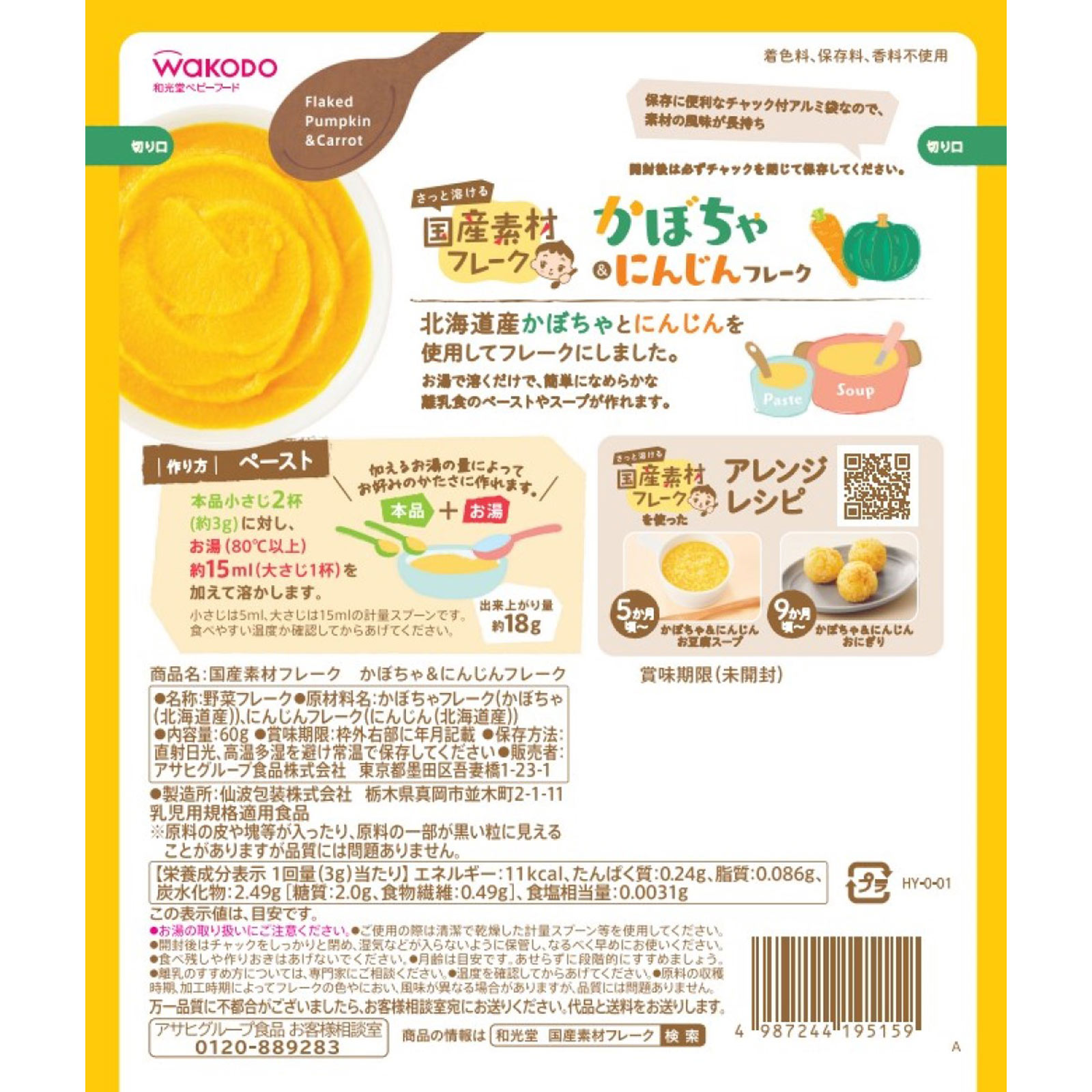 国産素材フレーク　かぼちゃ＆にんじんフレーク ６０ｇ 和光堂