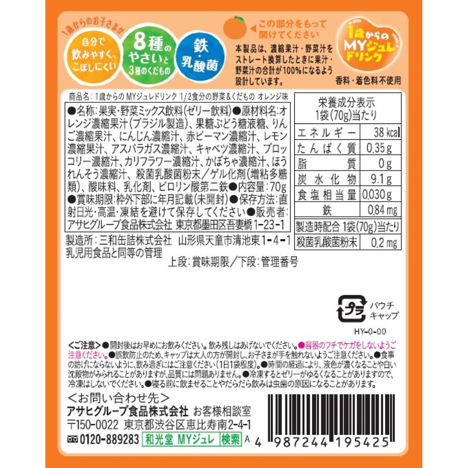 １歳からのＭＹジュレドリンク １／２食分の野菜＆くだもの オレンジ ７０ｇ 和光堂
