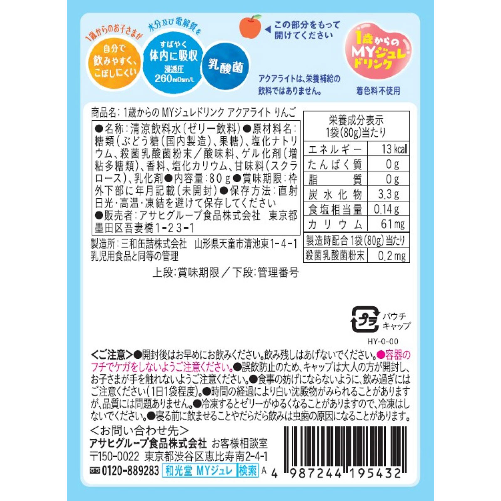 １歳からのＭＹジュレドリンク アクアライトりんご ８０ｇ 和光堂