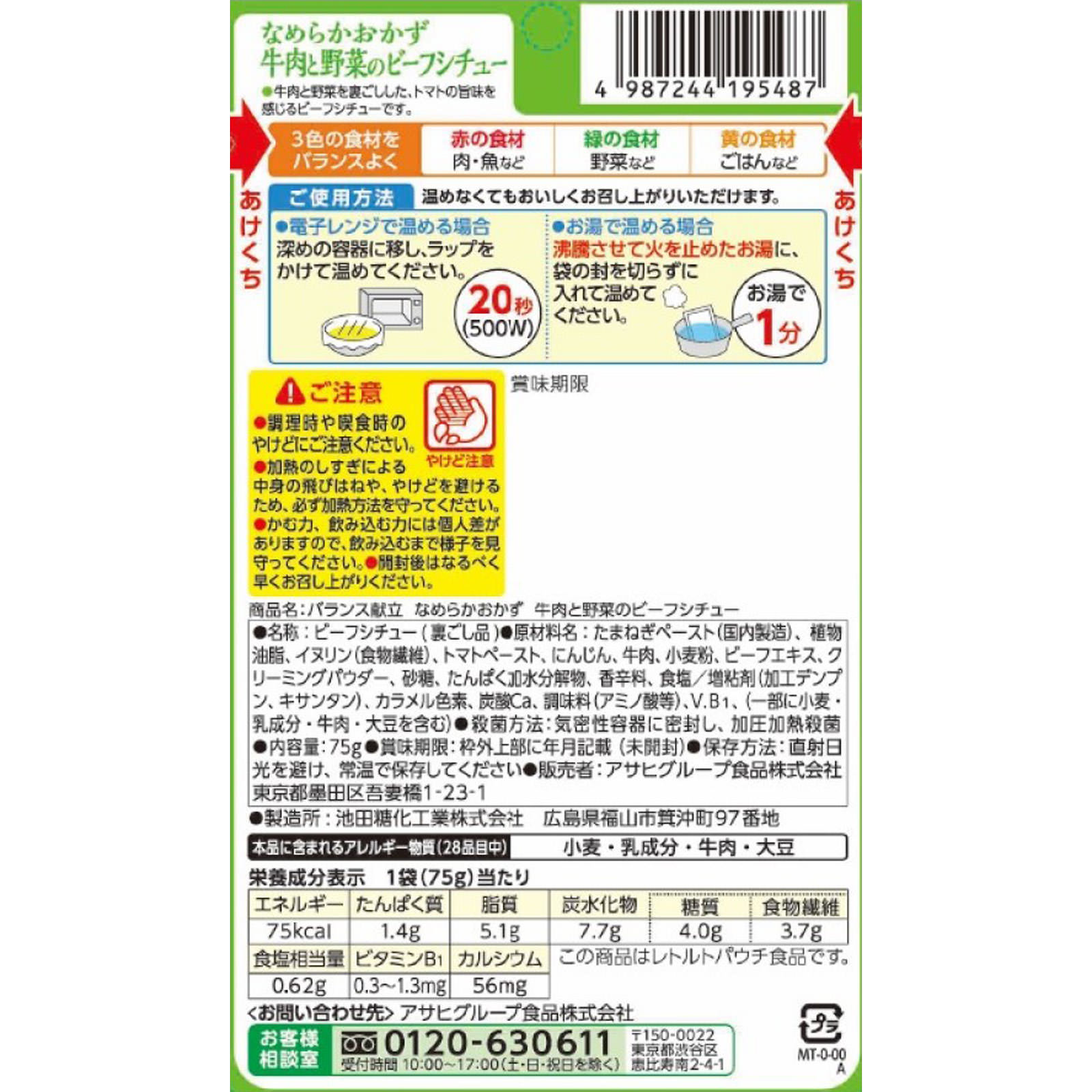 バランス献立 牛肉と野菜のビーフシチュー【介護食 やわらか食 スマイルケア食 ＵＤＦ】 ７５ｇ 和光堂