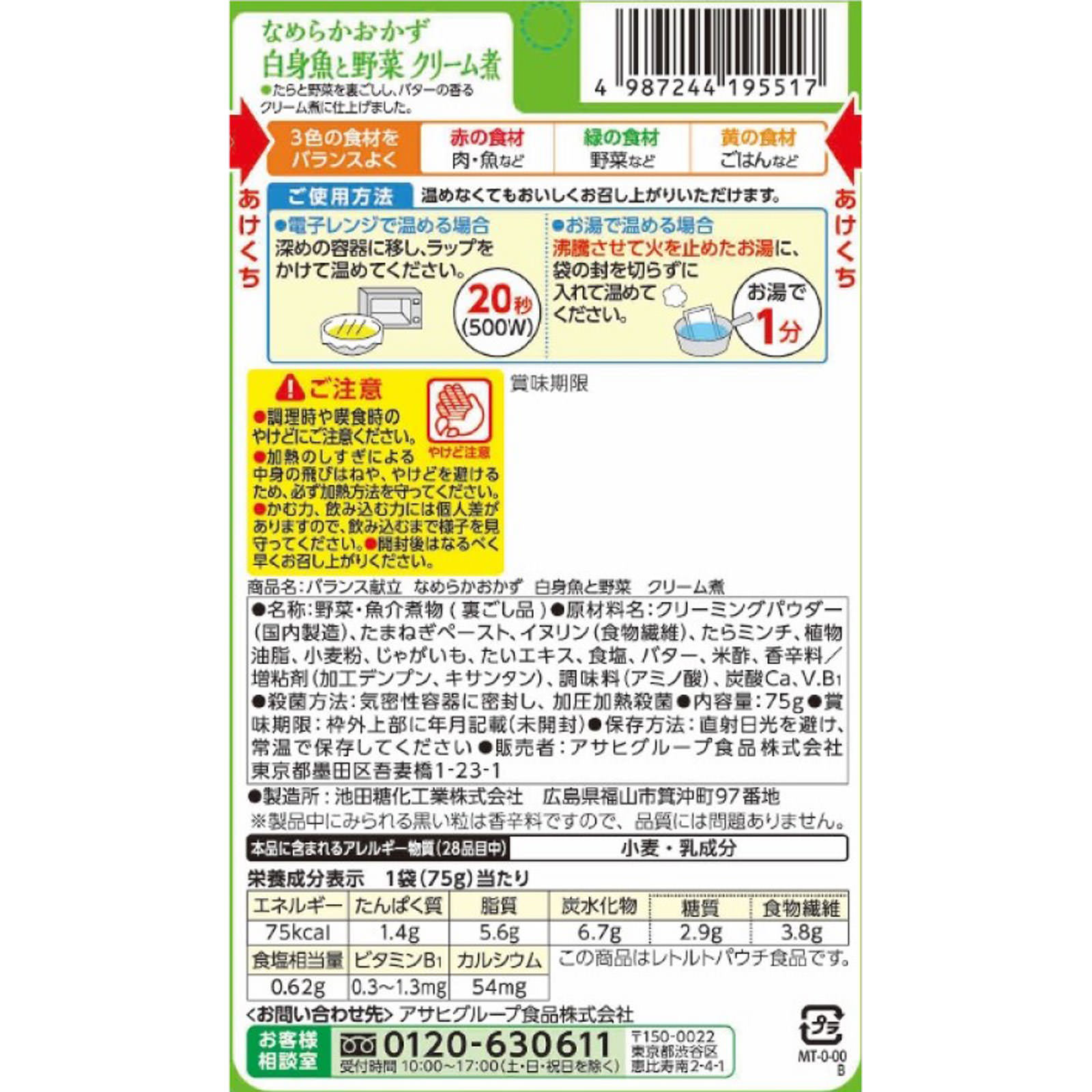 バランス献立 白身魚と野菜 クリーム煮【介護食 やわらか食 スマイルケア食 ＵＤＦ】 ７５ｇ 和光堂