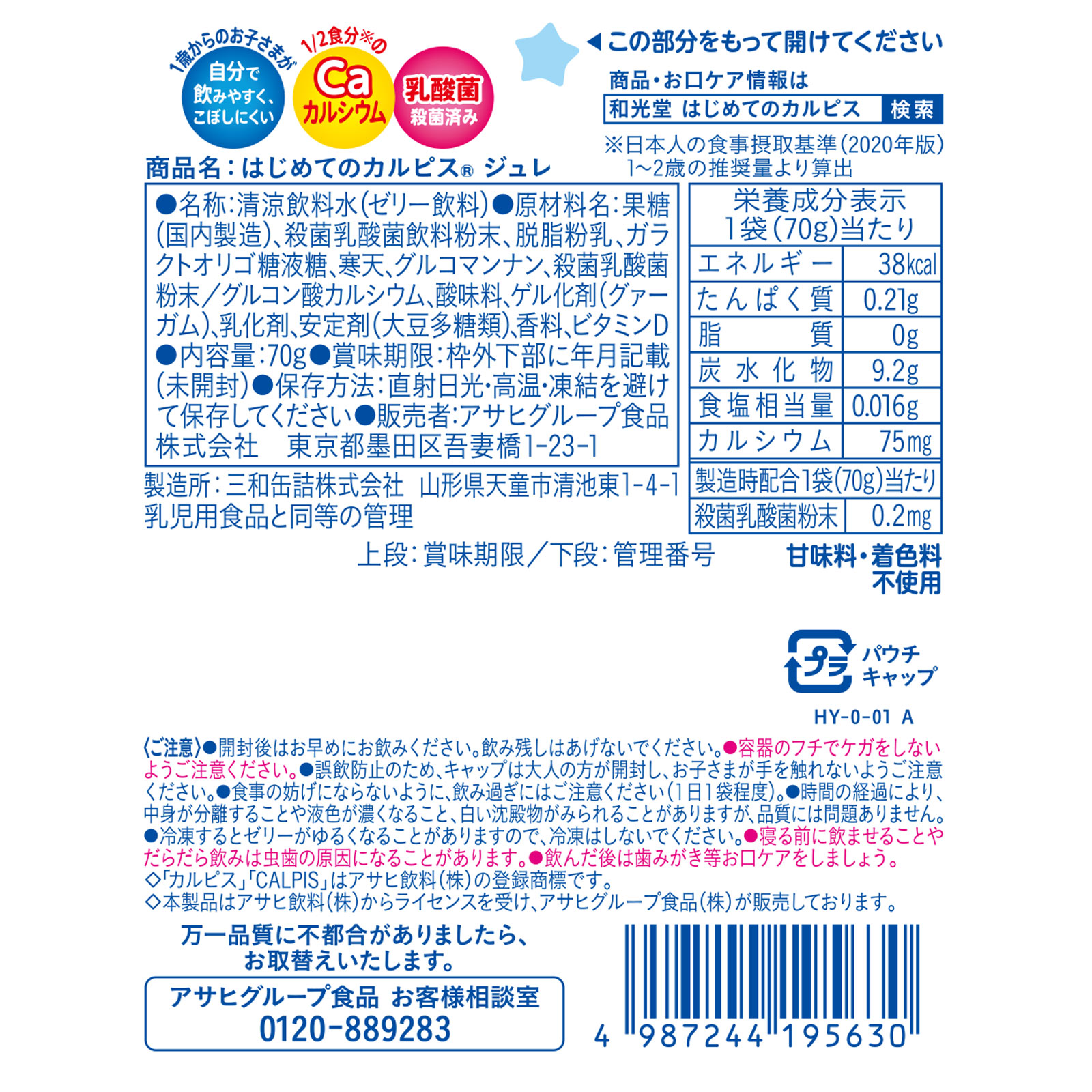はじめてのカルピスＲジュレ ７０ｇ 和光堂