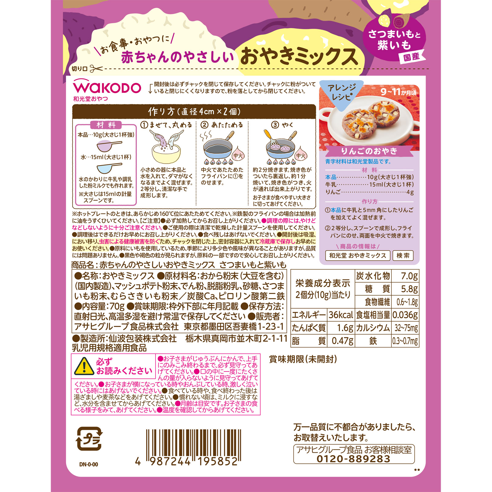 赤ちゃんのやさしい おやきミックス さつまいもと紫いも ７０ｇ 和光堂