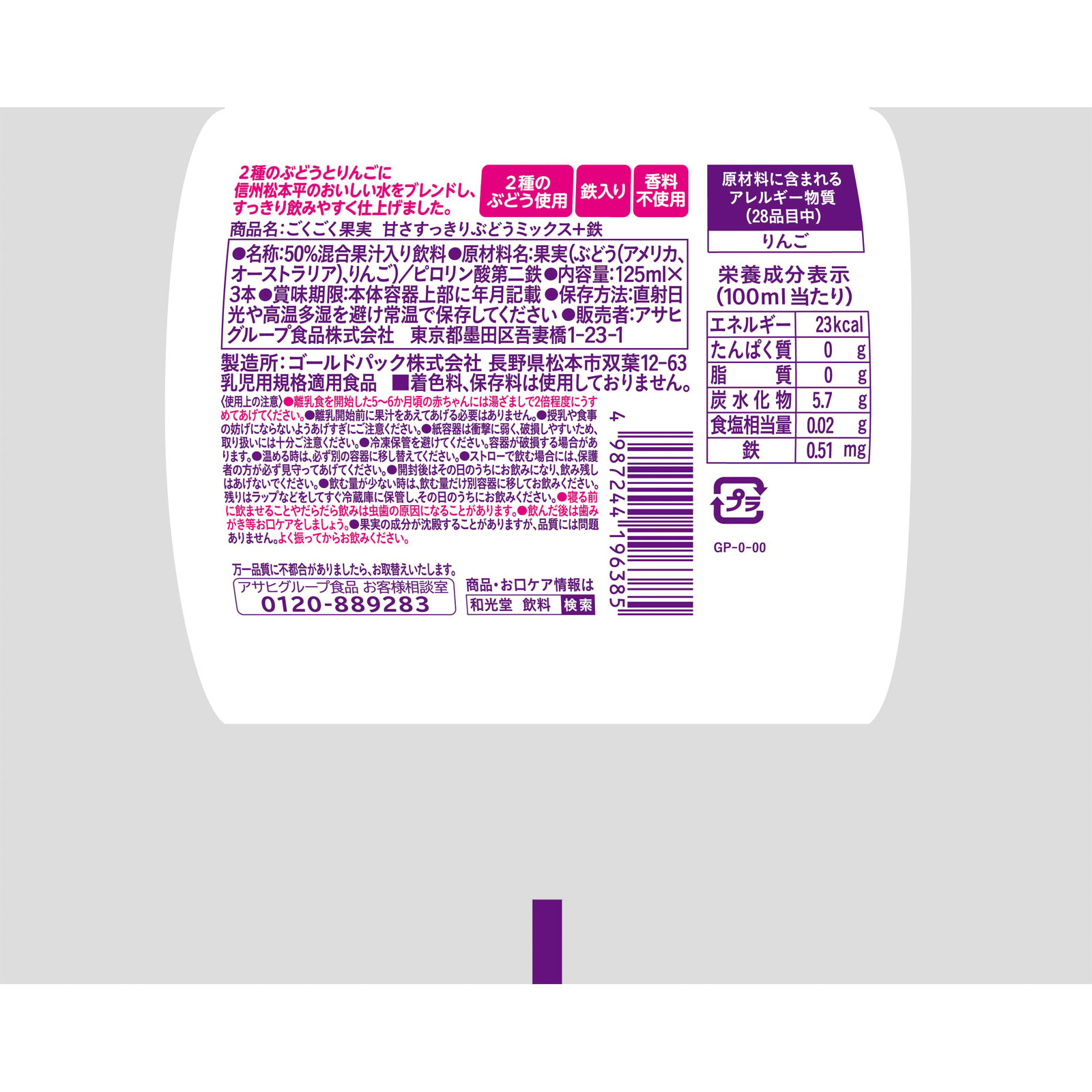 ごくごく果実 甘さすっきりぶどうミックス＋鉄 １２５ｍｌ×３ 和光堂