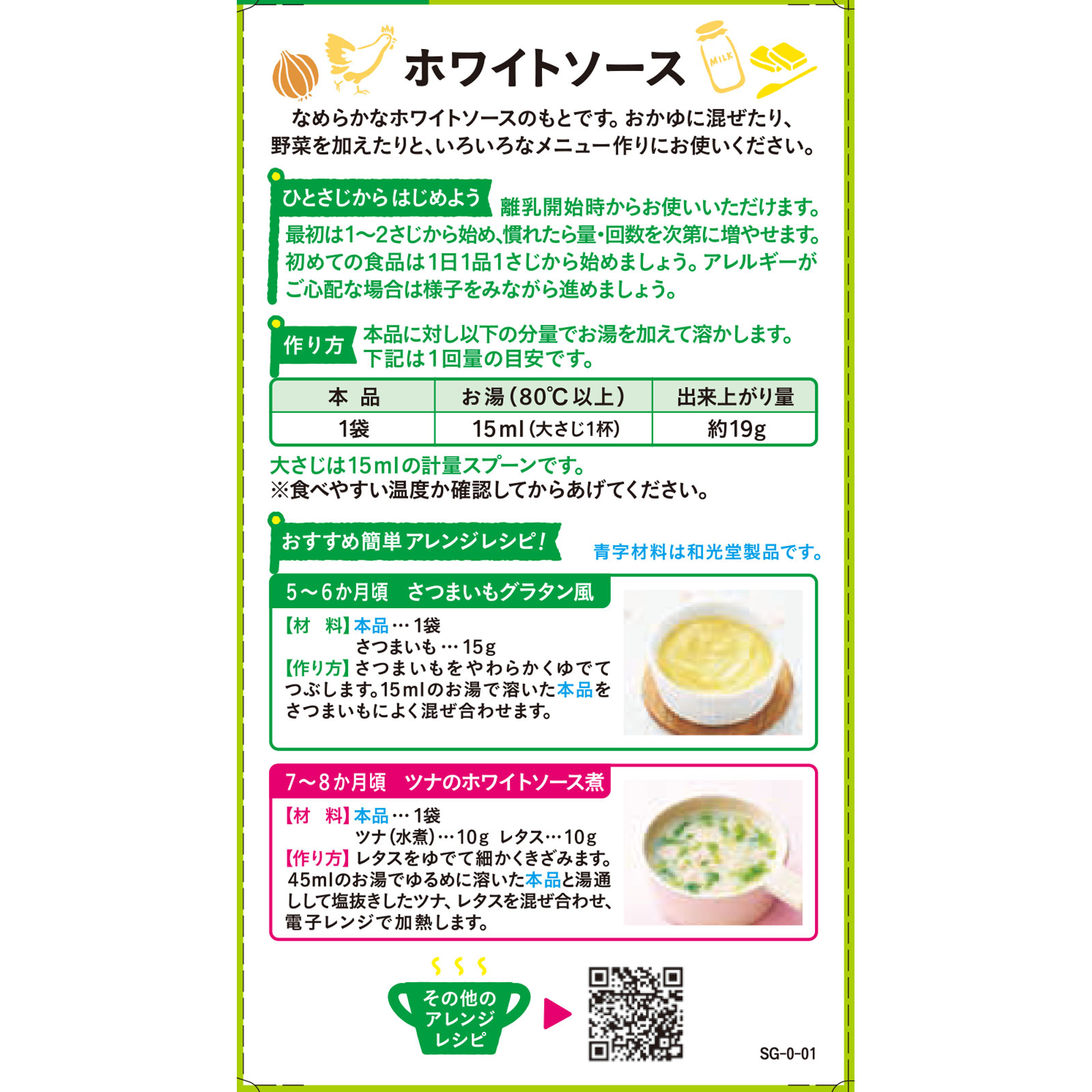 手作り応援 ホワイトソース ３．５ｇ×８ 和光堂