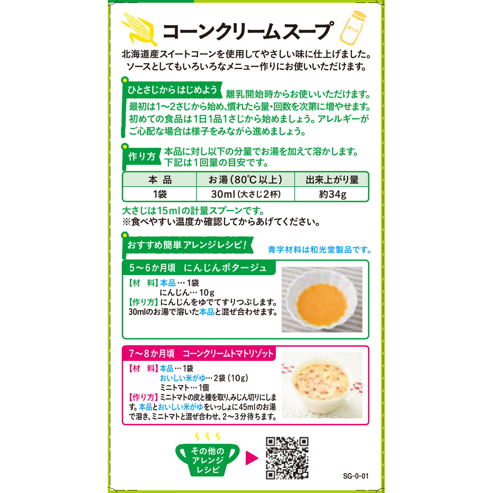 手作り応援 コーンクリームスープ ３．６ｇ×８ 和光堂