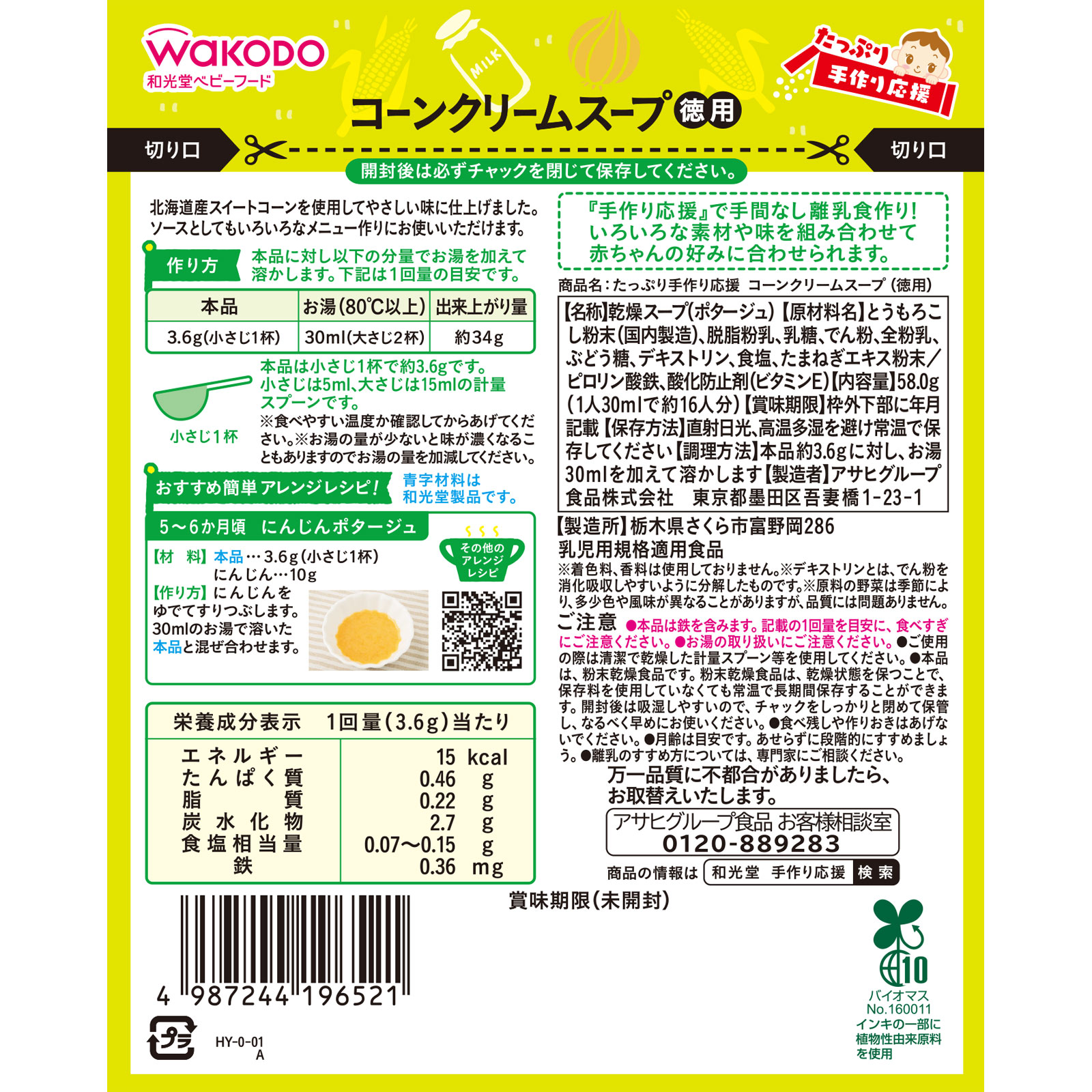 たっぷり手作り応援 コーンクリームスープ（徳用） ５８ｇ 和光堂