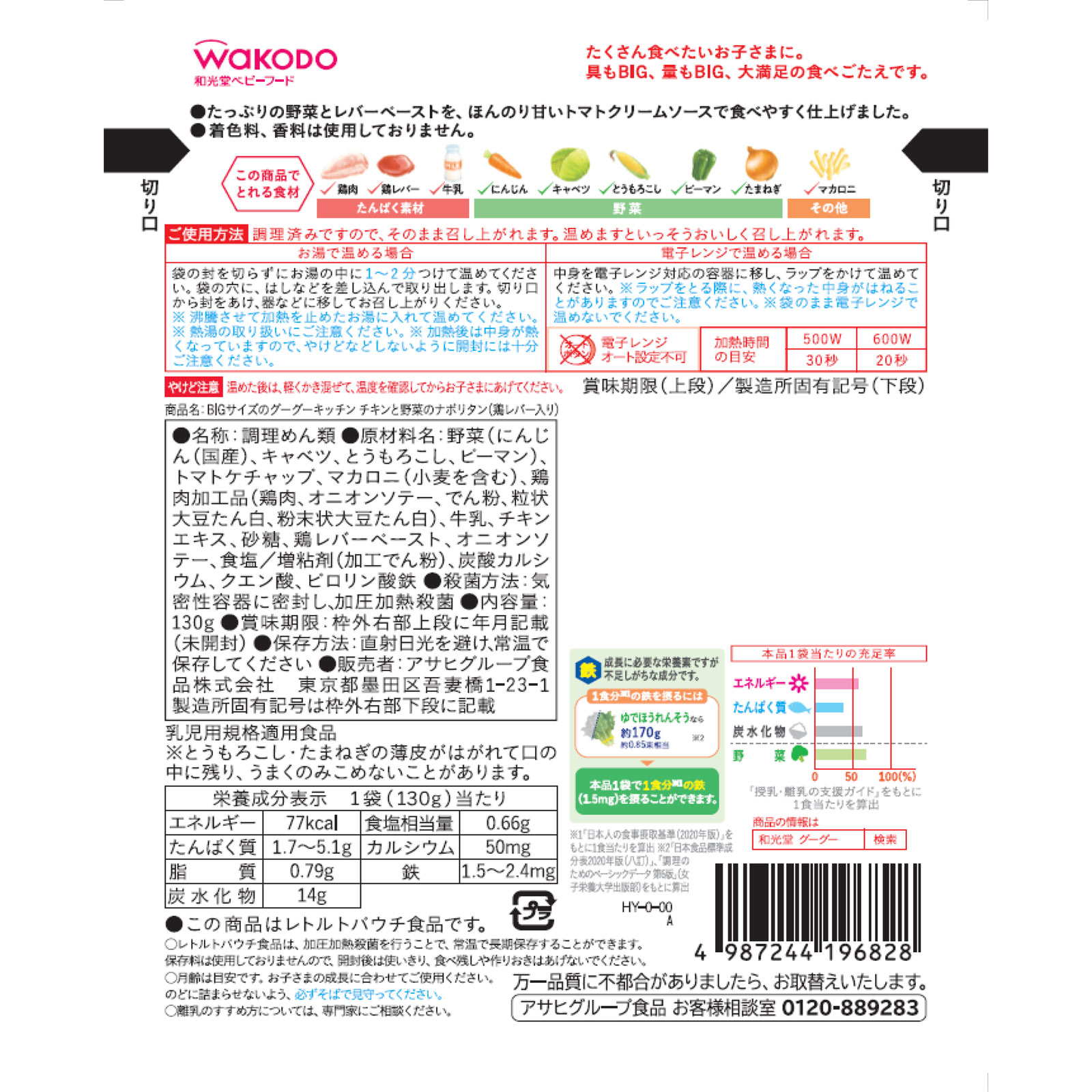 BIGサイズのグーグーキッチン チキンと野菜のナポリタン（鶏レバー入り） １３０ｇ 和光堂