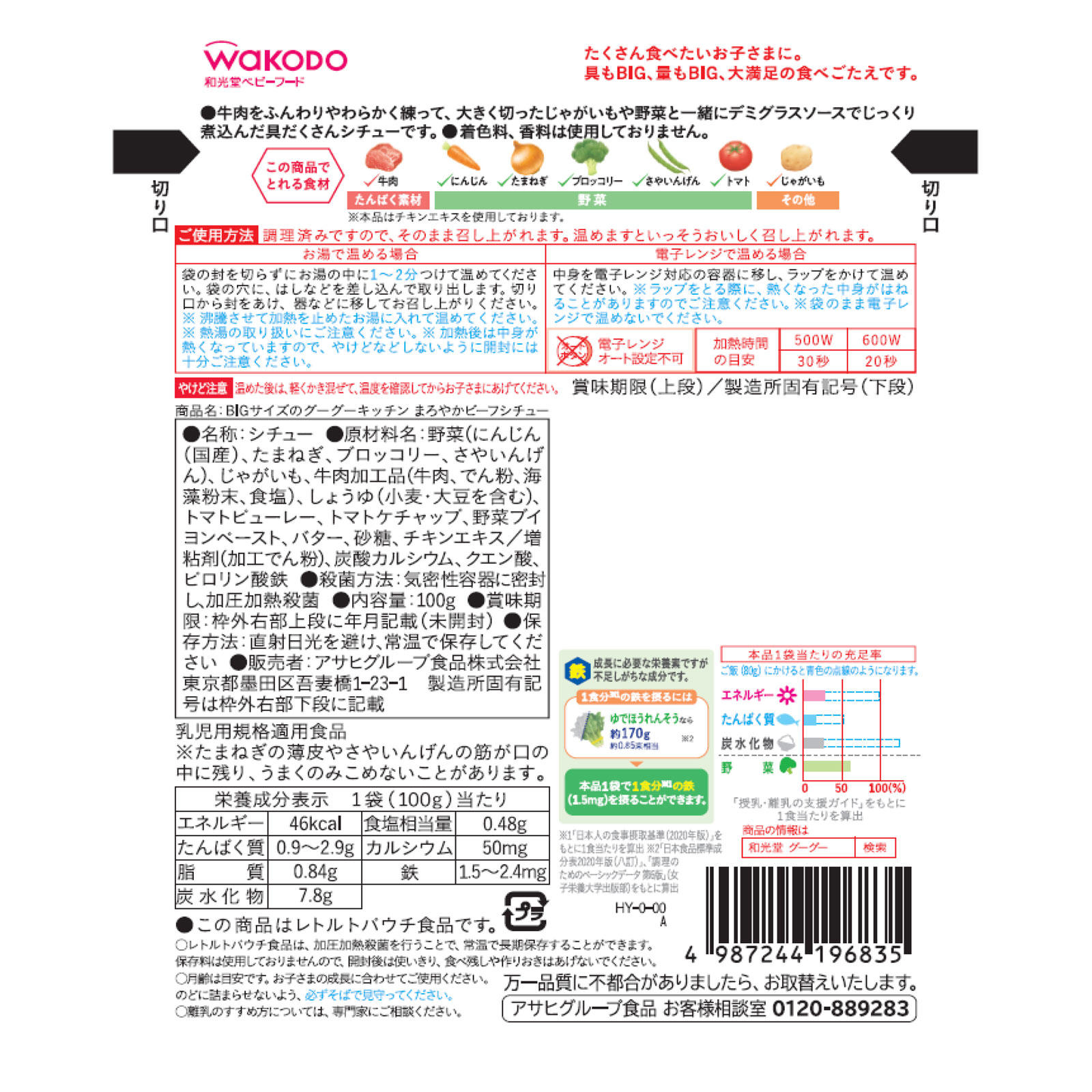BIGサイズのグーグーキッチン まろやかビーフシチュー １００ｇ 和光堂