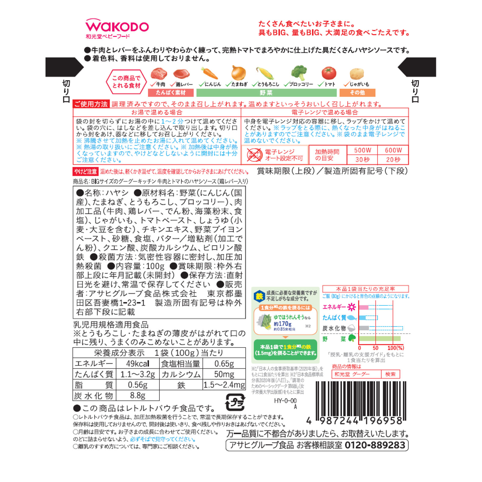 BIGサイズのグーグーキッチン 牛肉とトマトのハヤシソース（鶏レバー入り） １００ｇ 和光堂