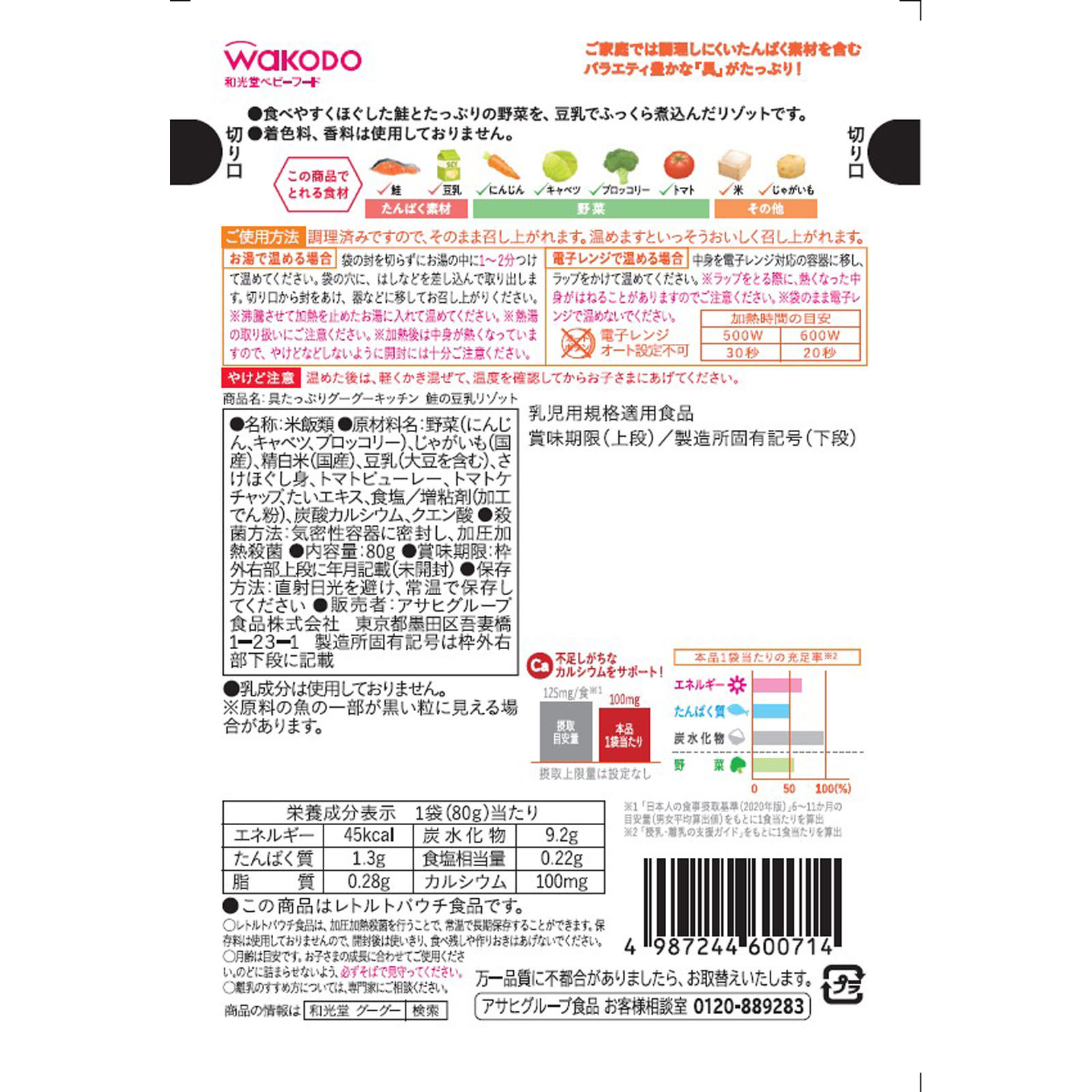 具たっぷりグーグーキッチン 鮭の豆乳リゾット ８０ｇ 和光堂