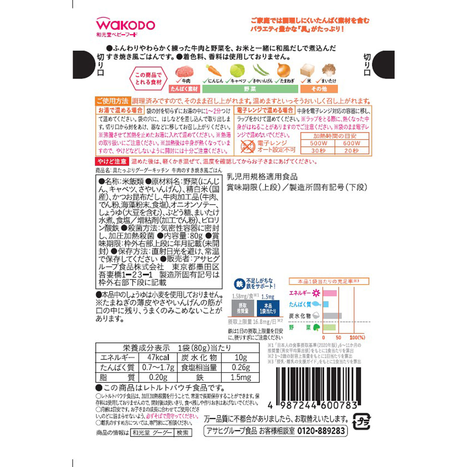 具たっぷりグーグーキッチン 牛肉のすき焼き風ごはん ８０ｇ 和光堂