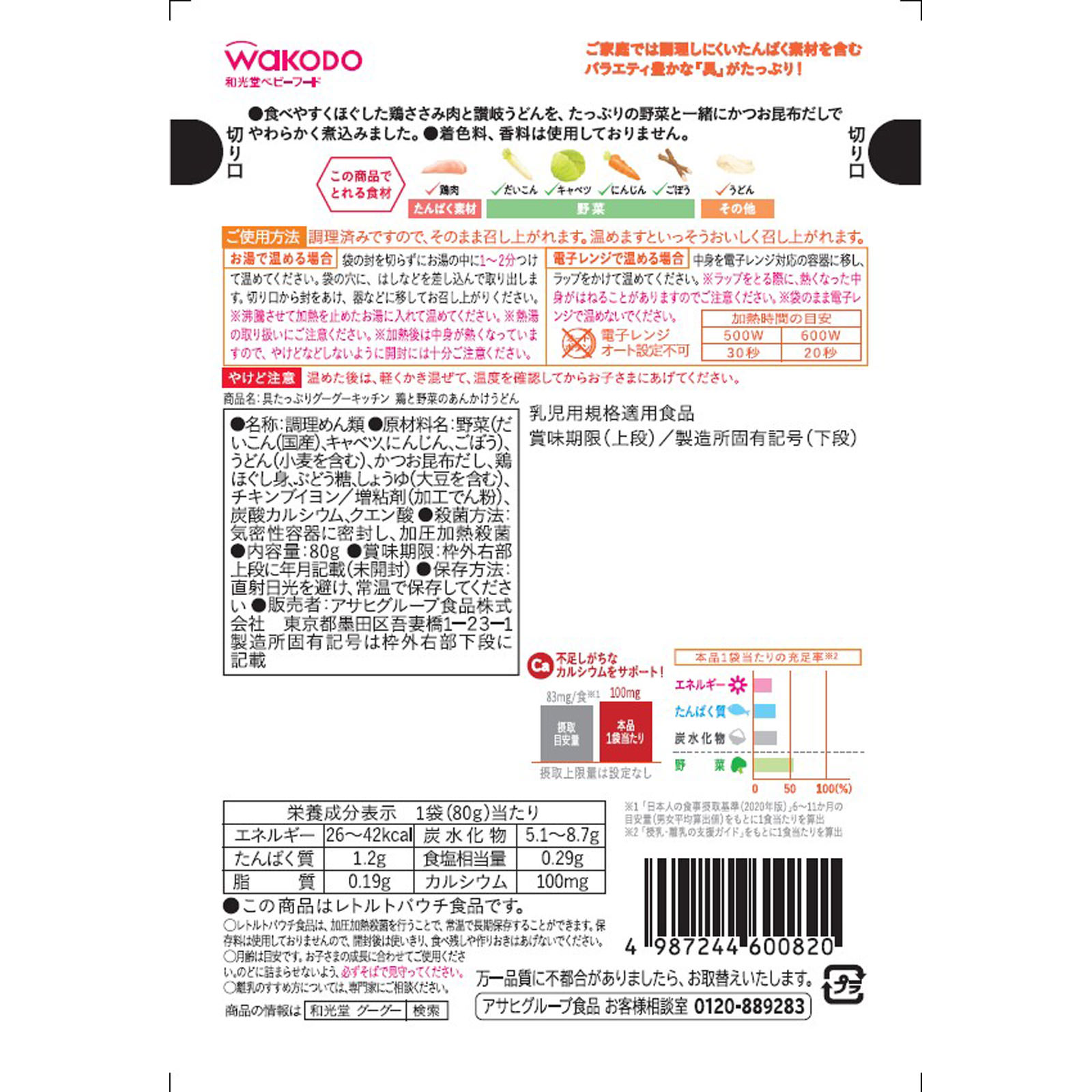 具たっぷりグーグーキッチン 鶏と野菜のあんかけうどん ８０ｇ 和光堂