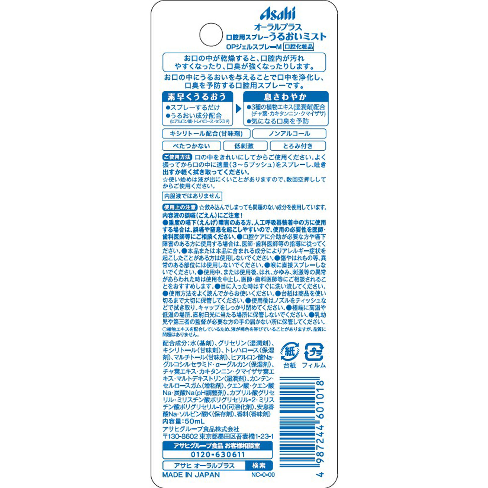 オーラルプラス 口腔用スプレー うるおいミスト（ミントの香味） ５０ｍＬ 和光堂