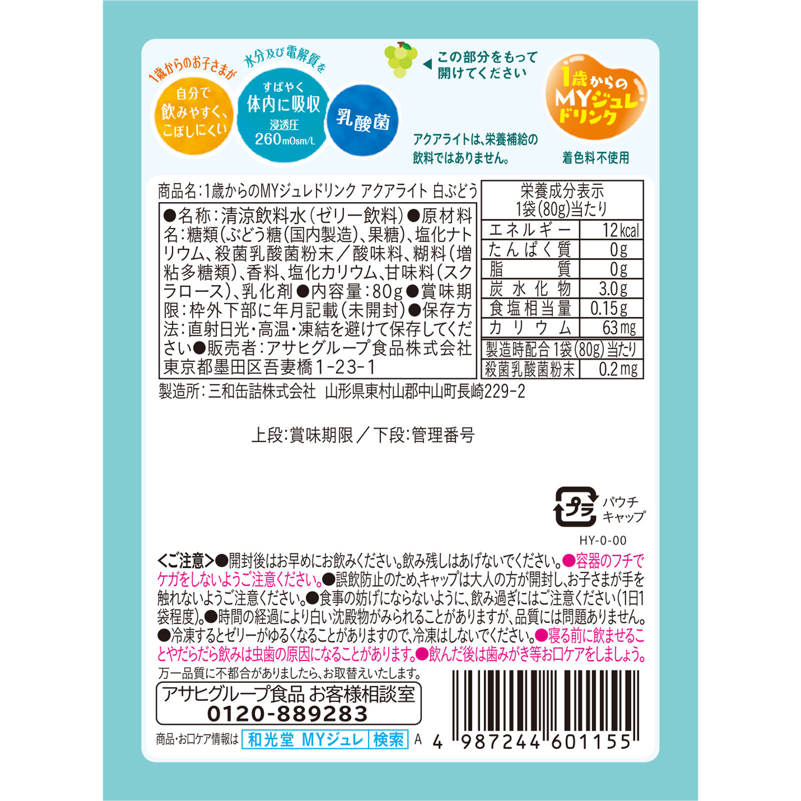 1歳からのMYジュレドリンク アクアライト 白ぶどう 80g 和光堂