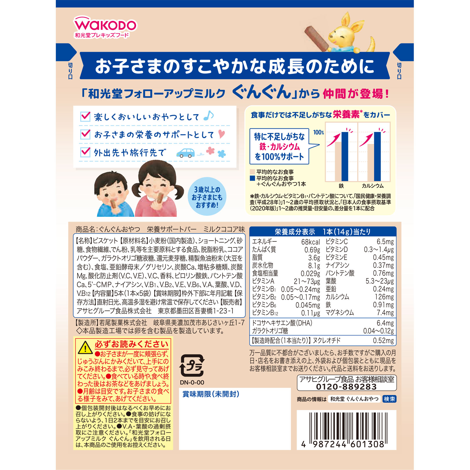 ぐんぐんおやつ　栄養サポートバー　ミルクココア味 ５本 和光堂