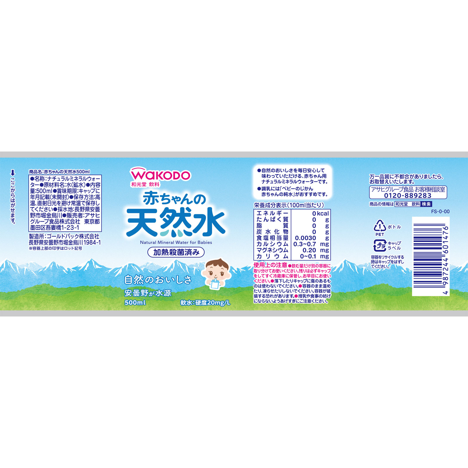 赤ちゃんの天然水 ５００ｍｌ 和光堂