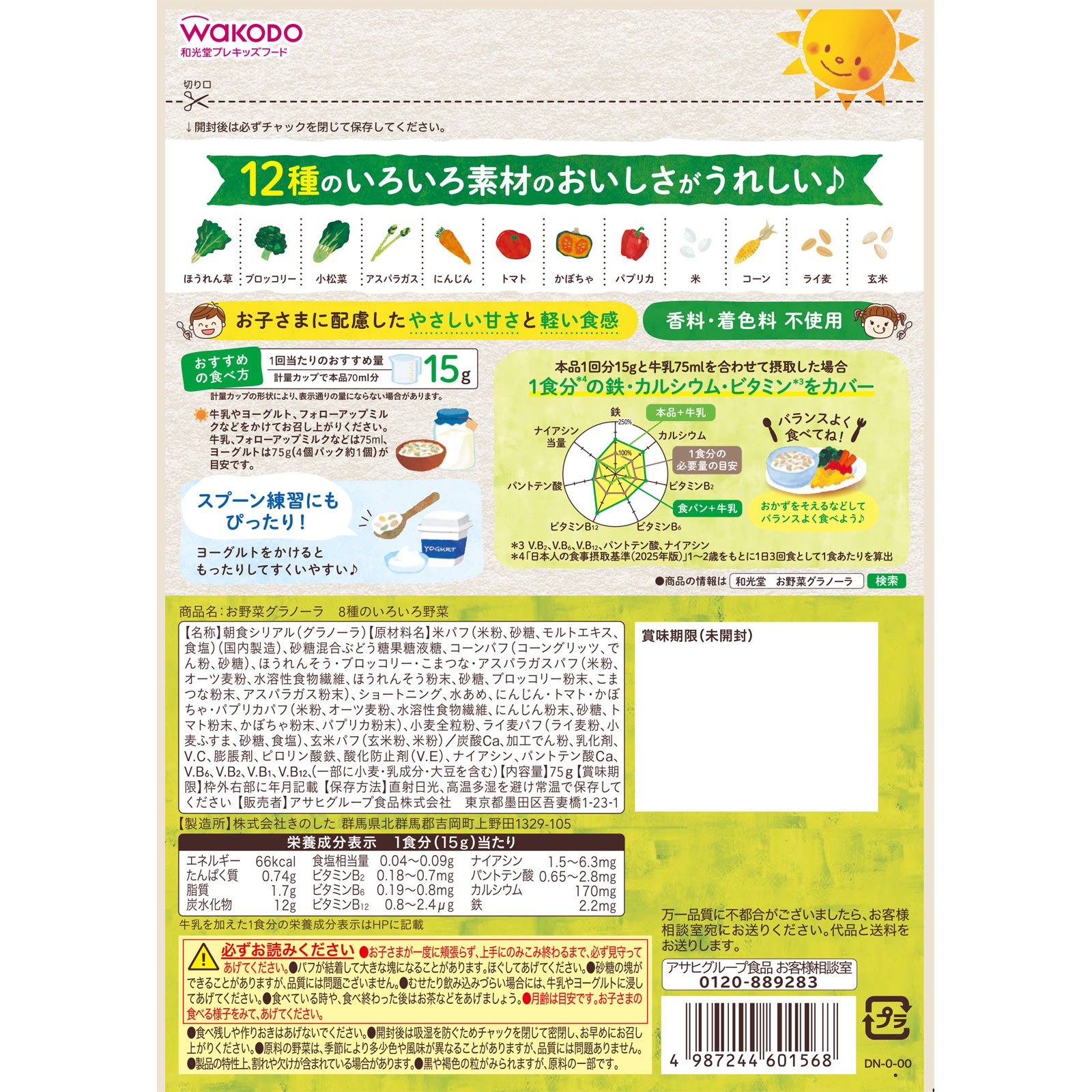 お野菜グラノーラ 8種のいろいろ野菜 75g 和光堂