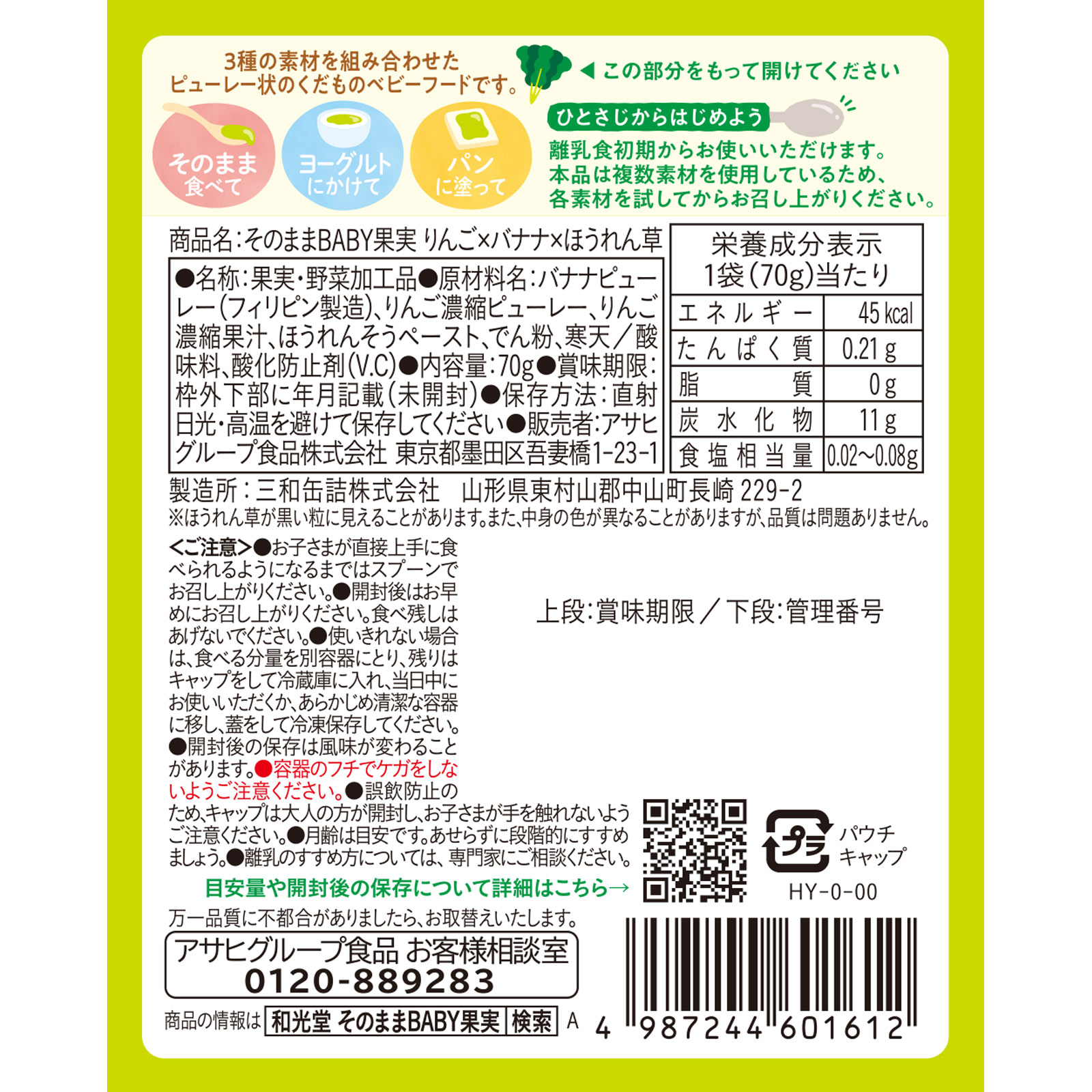 そのままBABY果実　りんご×バナナ×ほうれん草 ７０ｇ 和光堂