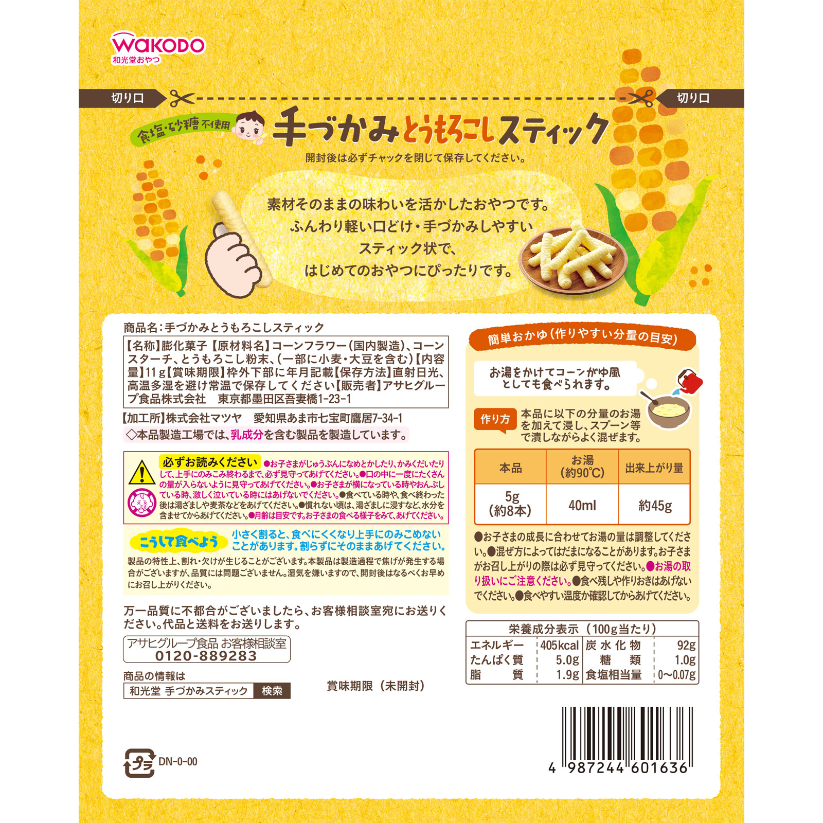 手づかみとうもろこしスティック １１ｇ 和光堂