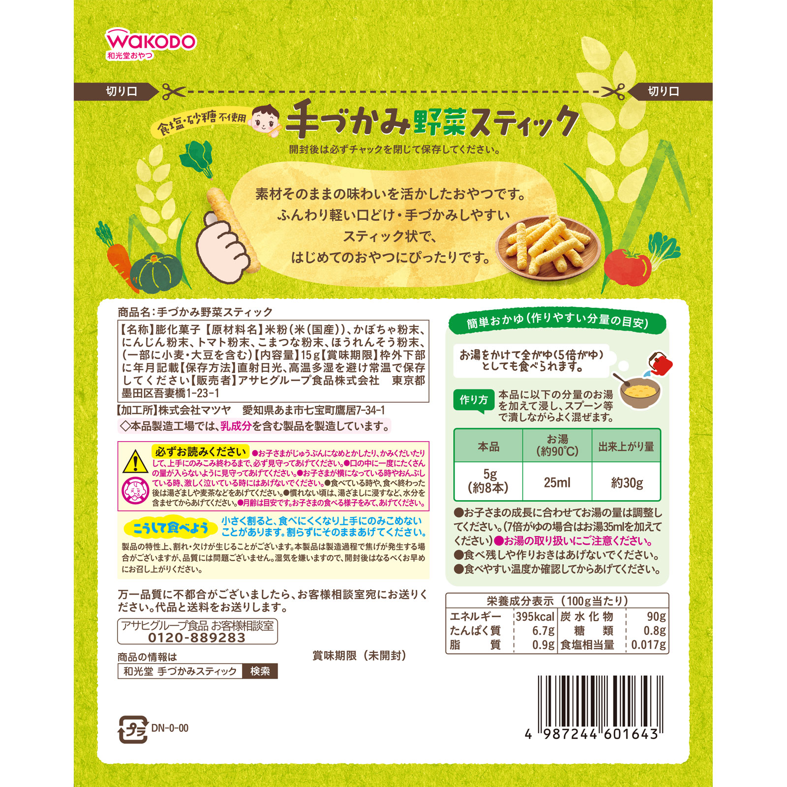 手づかみ野菜スティック １５ｇ 和光堂