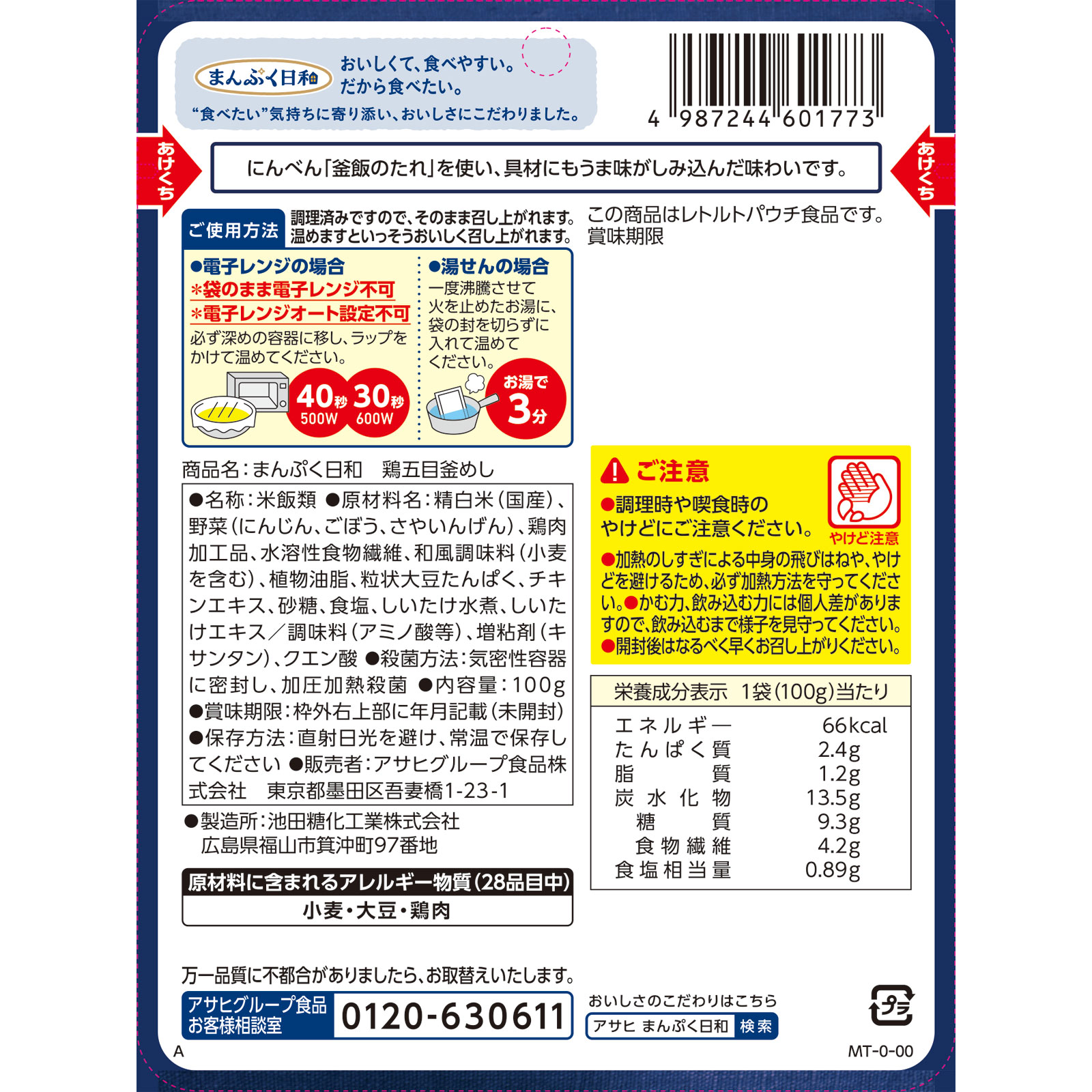 まんぷく日和　鶏五目釜めし １００ｇ 和光堂