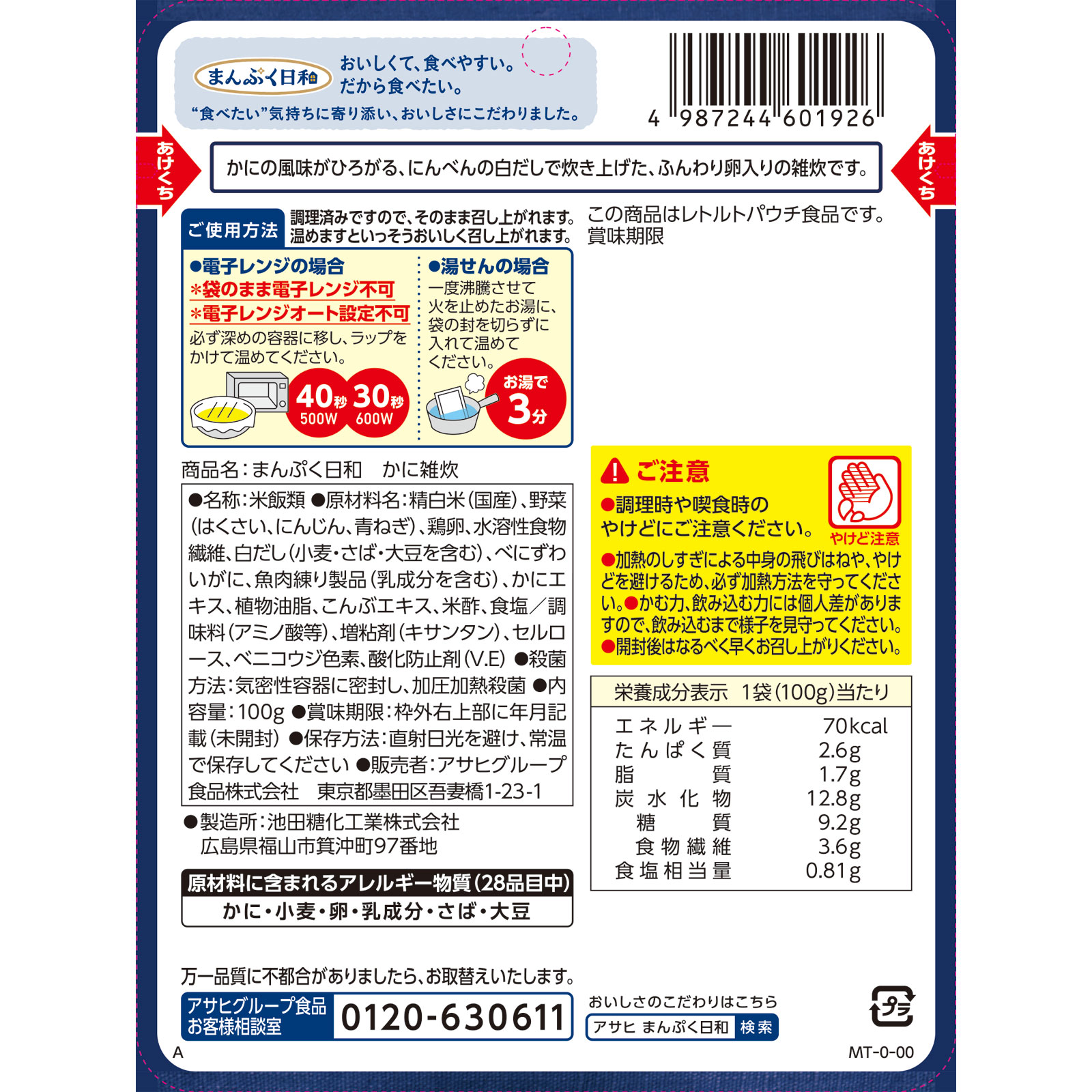 まんぷく日和　かに雑炊 １００ｇ 和光堂