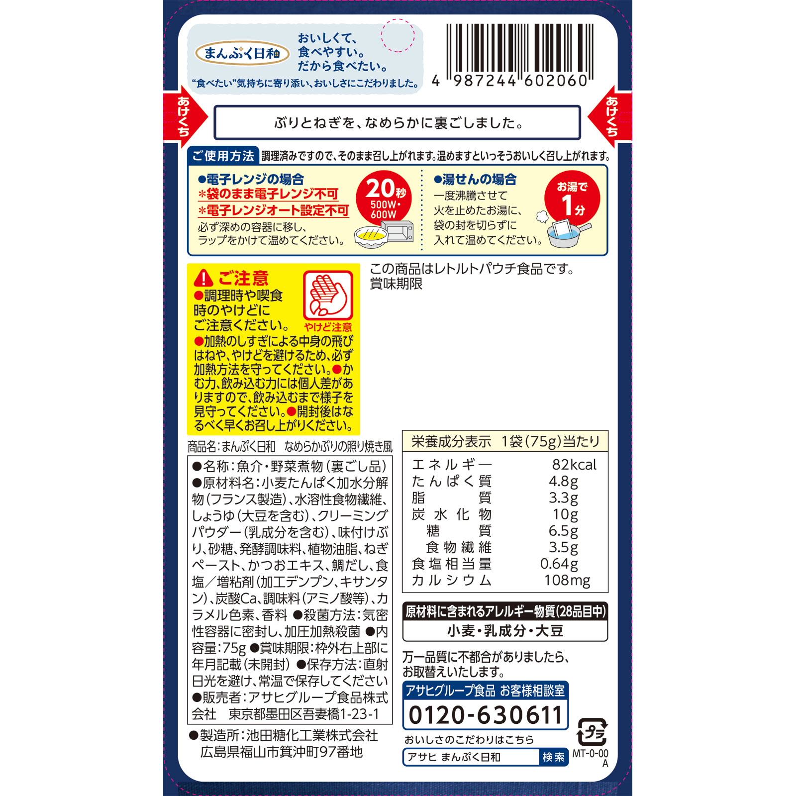 まんぷく日和　なめらかぶりの照り焼き風 ７５ｇ 和光堂